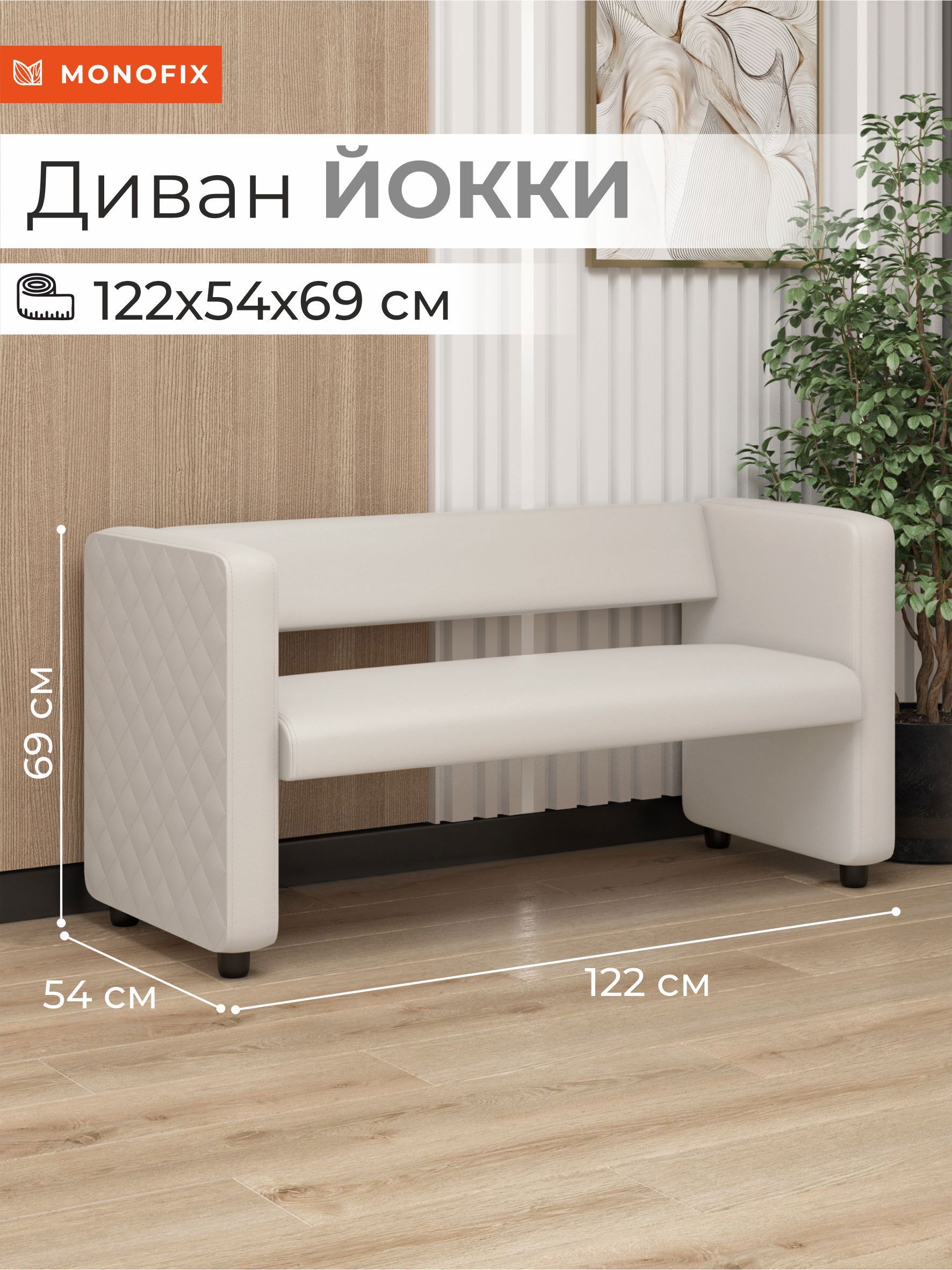 Изображение товара Диван Monofix Dv-yokki-02 122x69x57 см экокожа цвет белый