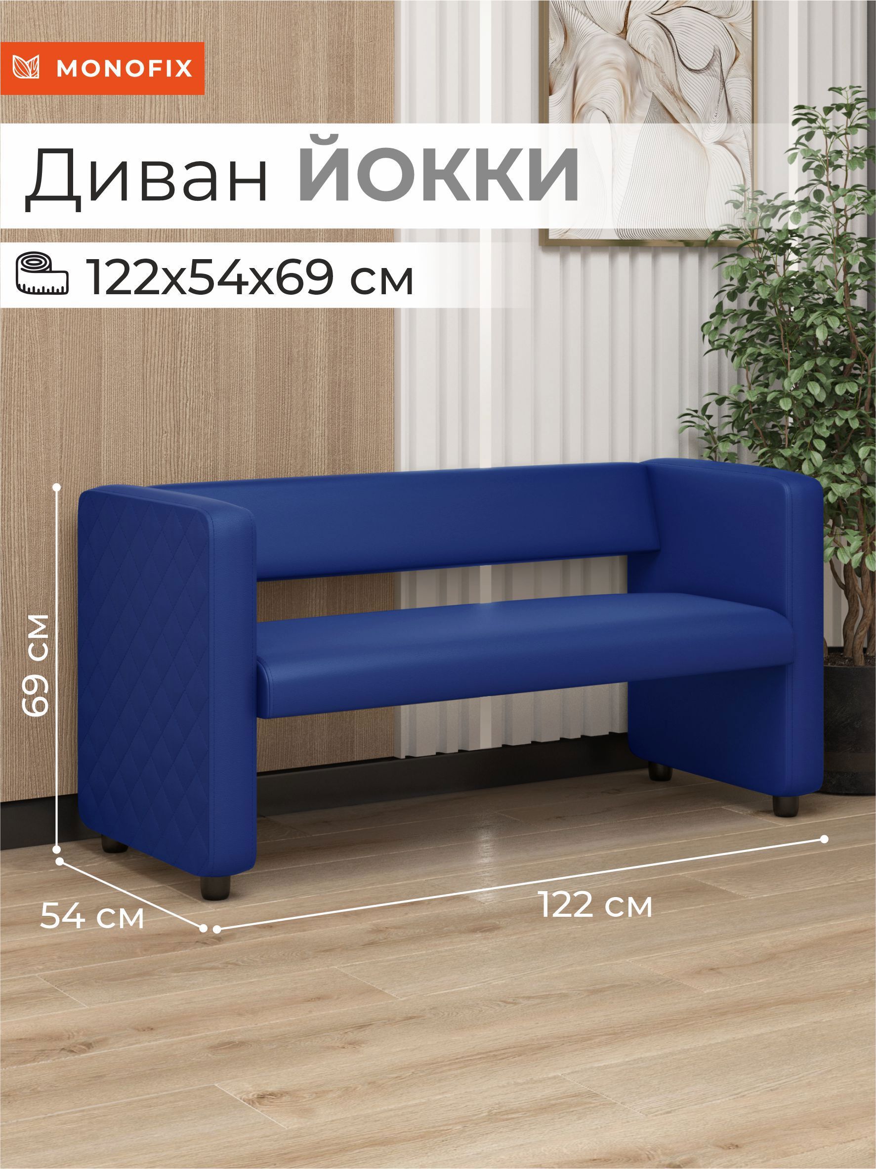 Изображение товара Диван Monofix Dv-yokki-09 синий из экокожи 122x69x57 см