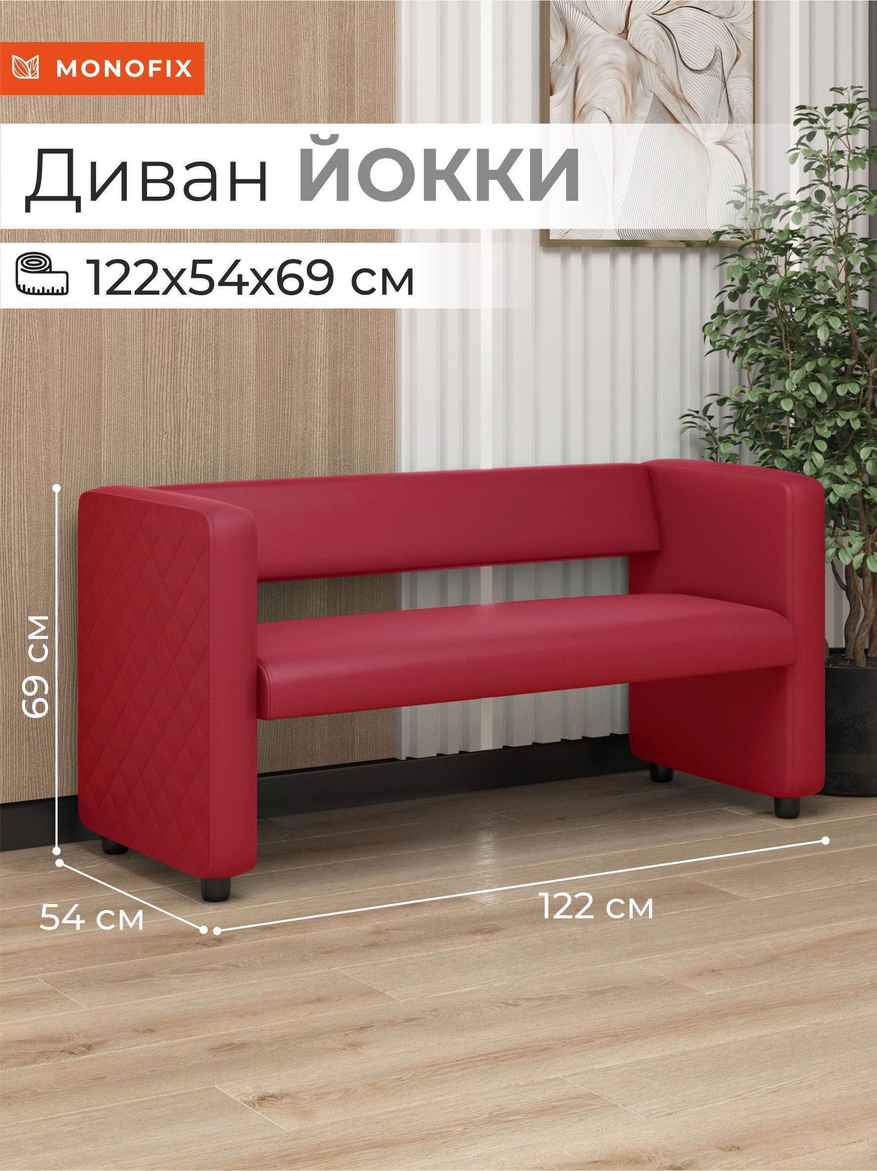 Изображение товара Диван Monofix Dv-yokki-12 122x69x57 см экокожа цвет красный