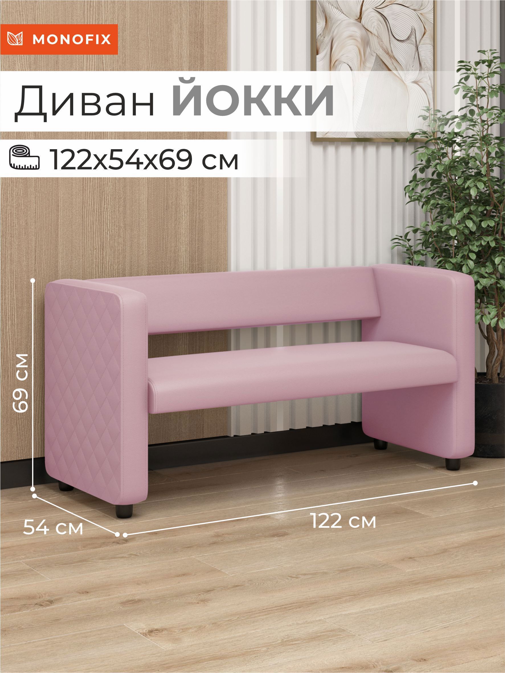 Изображение товара Компактный розовый диван Monofix Dv-yokki-06 из эко-кожи для небольших помещений