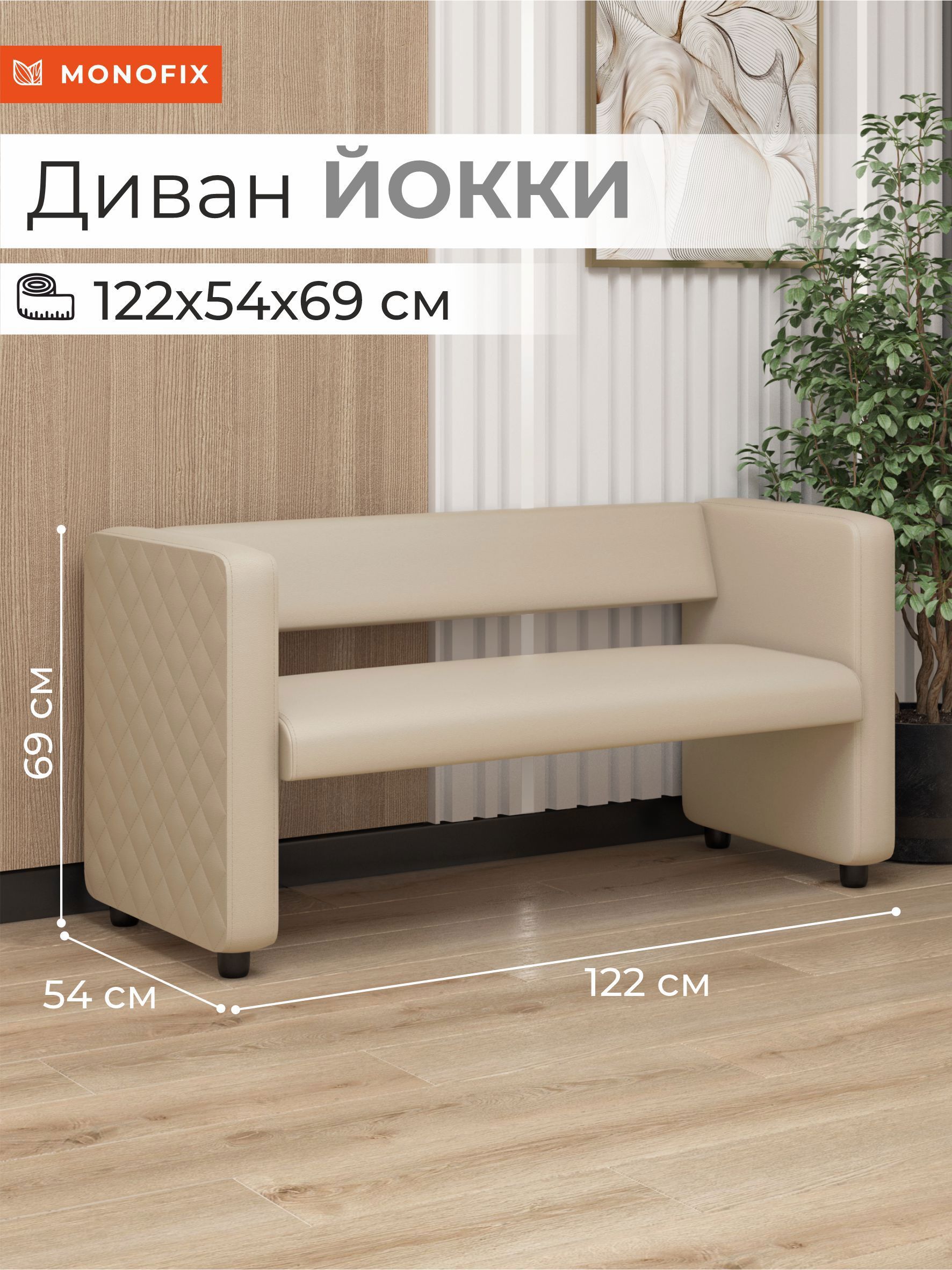 Изображение товара Компактный диван Monofix Dv-yokki-03 из искусственной кожи кремового цвета