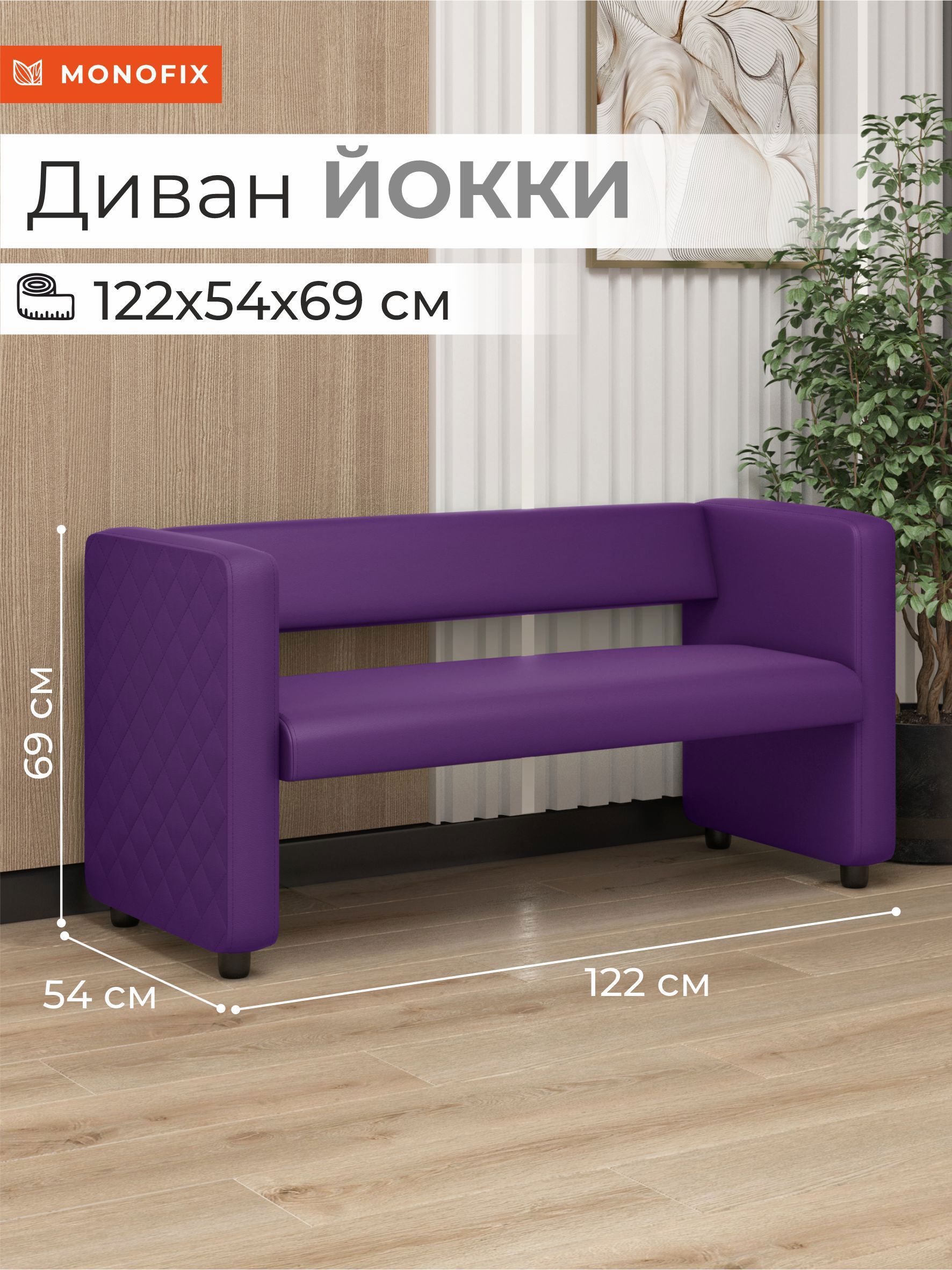 Изображение товара Мини диван ЙОККИ из эко-кожи 122x69x57 см фиолетовый MONOFIX