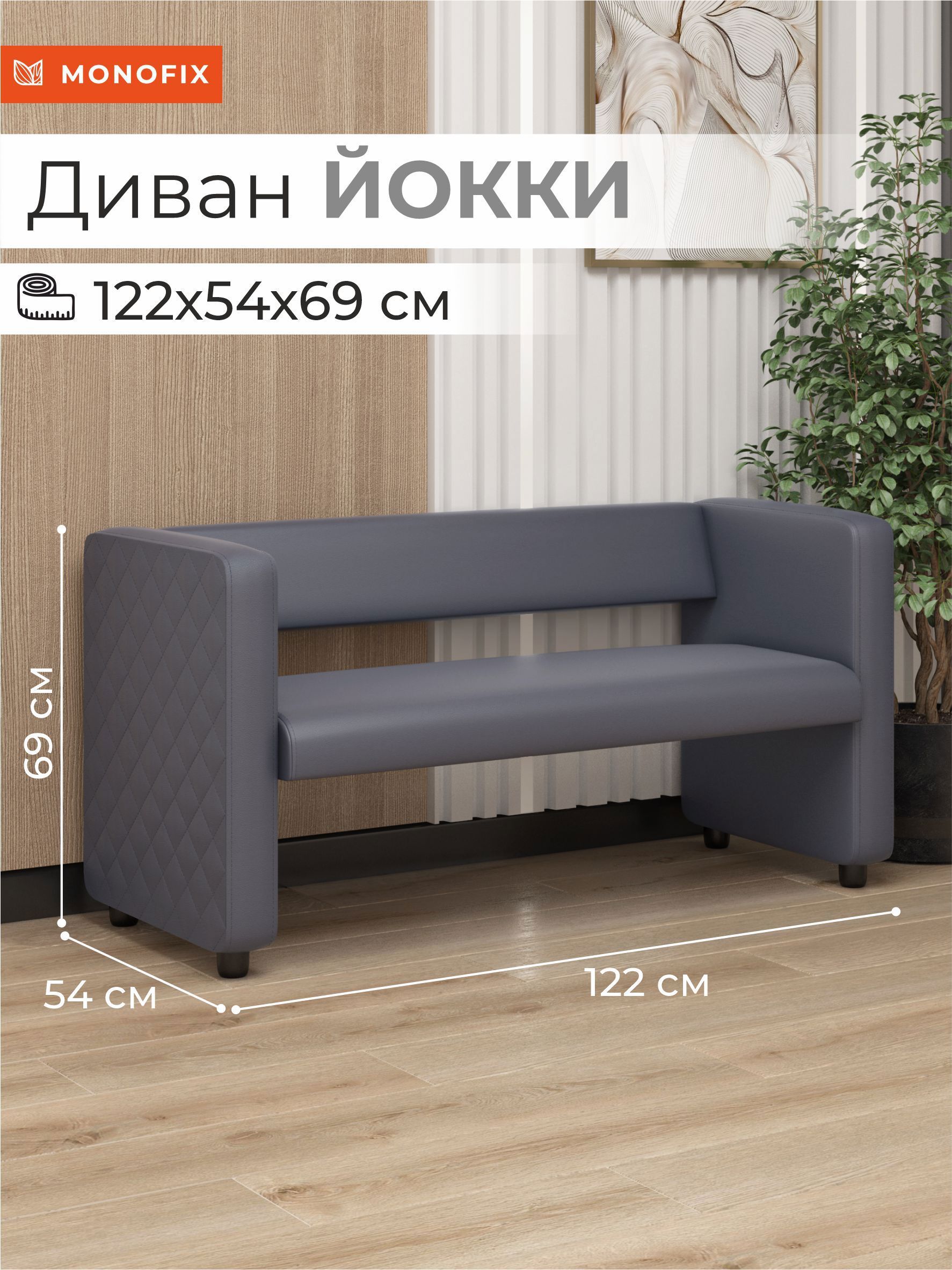 Изображение товара Диван Monofix Dv-yokki-04 122×69×57 см искусственная кожа серый