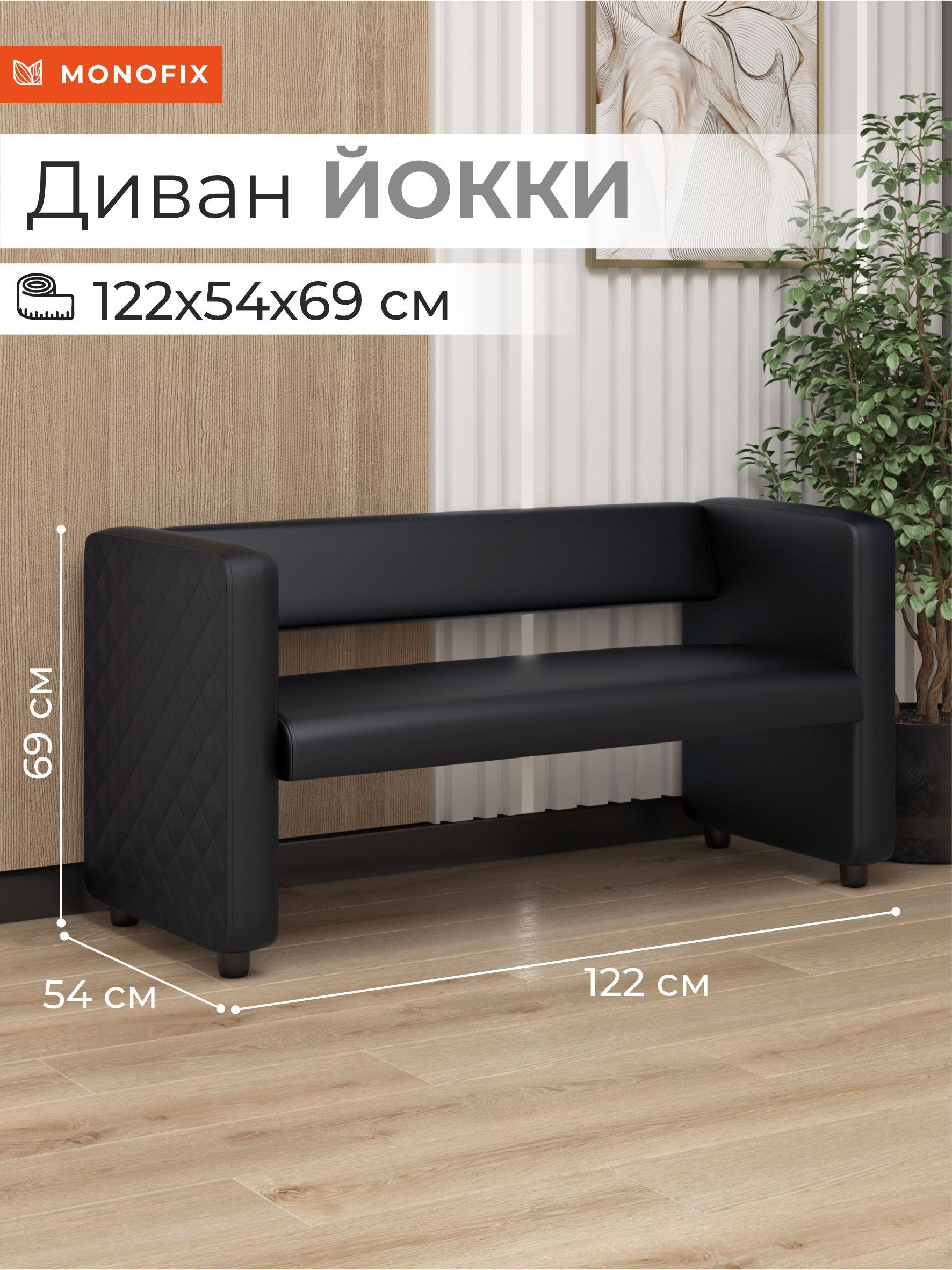 Изображение товара Диван Monofix Dv-yokki-01 122x69 см черный из экокожи
