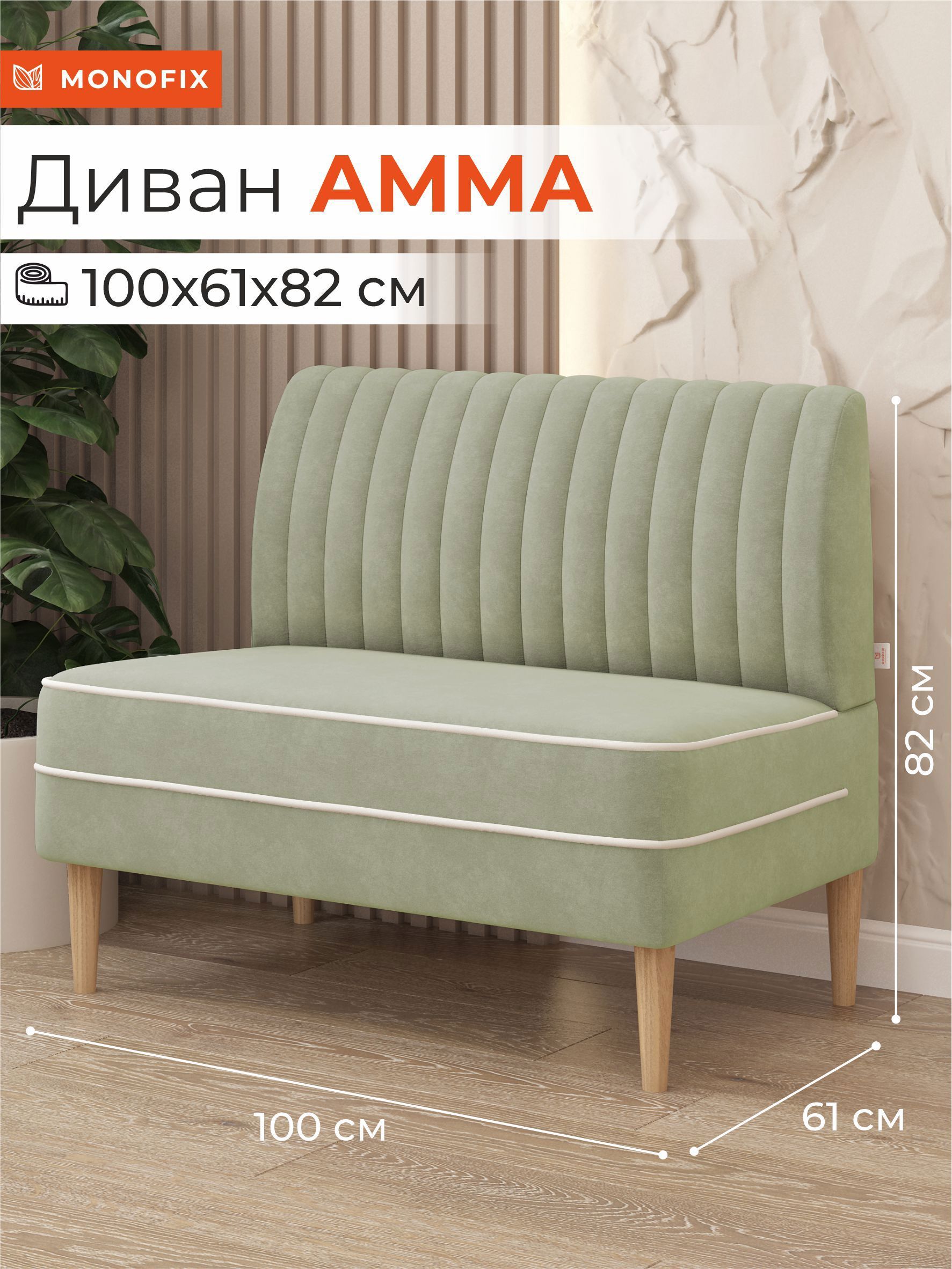 Изображение товара Компактный диван Monofix АММА-30 100x82x61 см велюр оливковый для дома и офиса