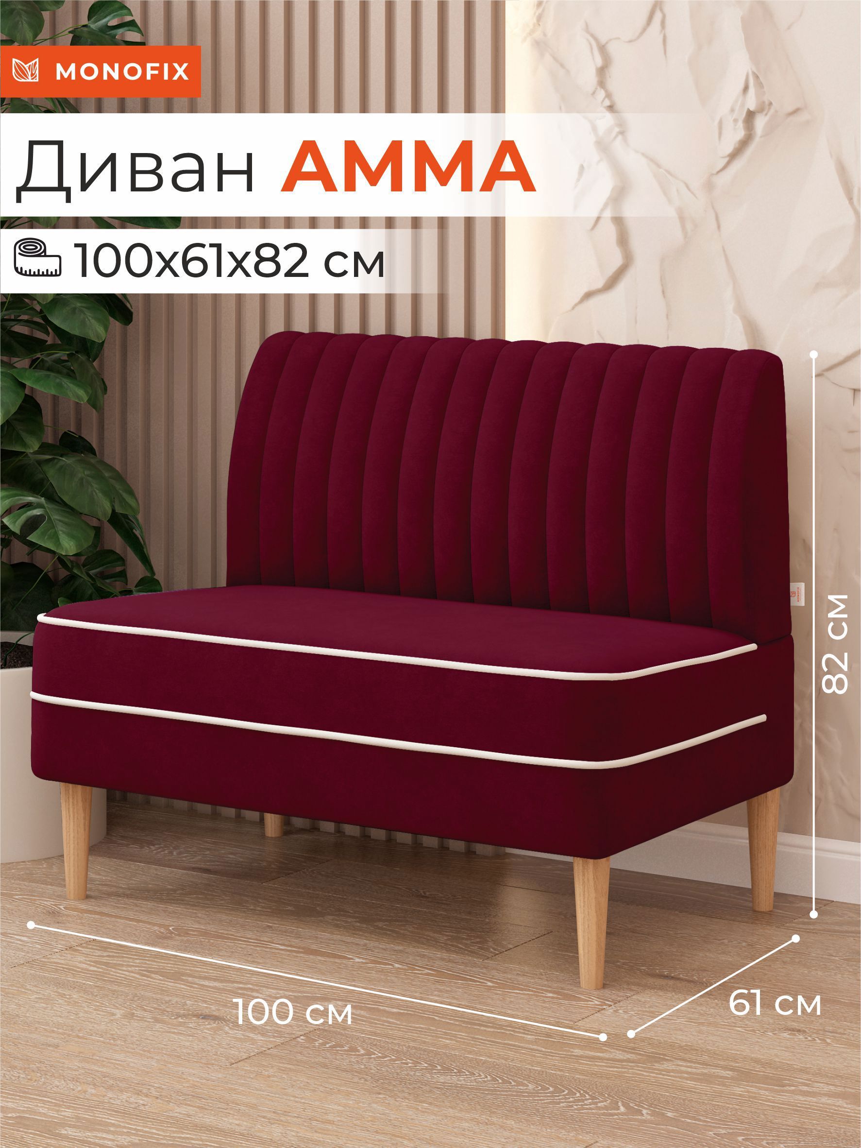 Изображение товара Диван Monofix Диван амма АММА-63 100x82x61 см велюр цвет винный