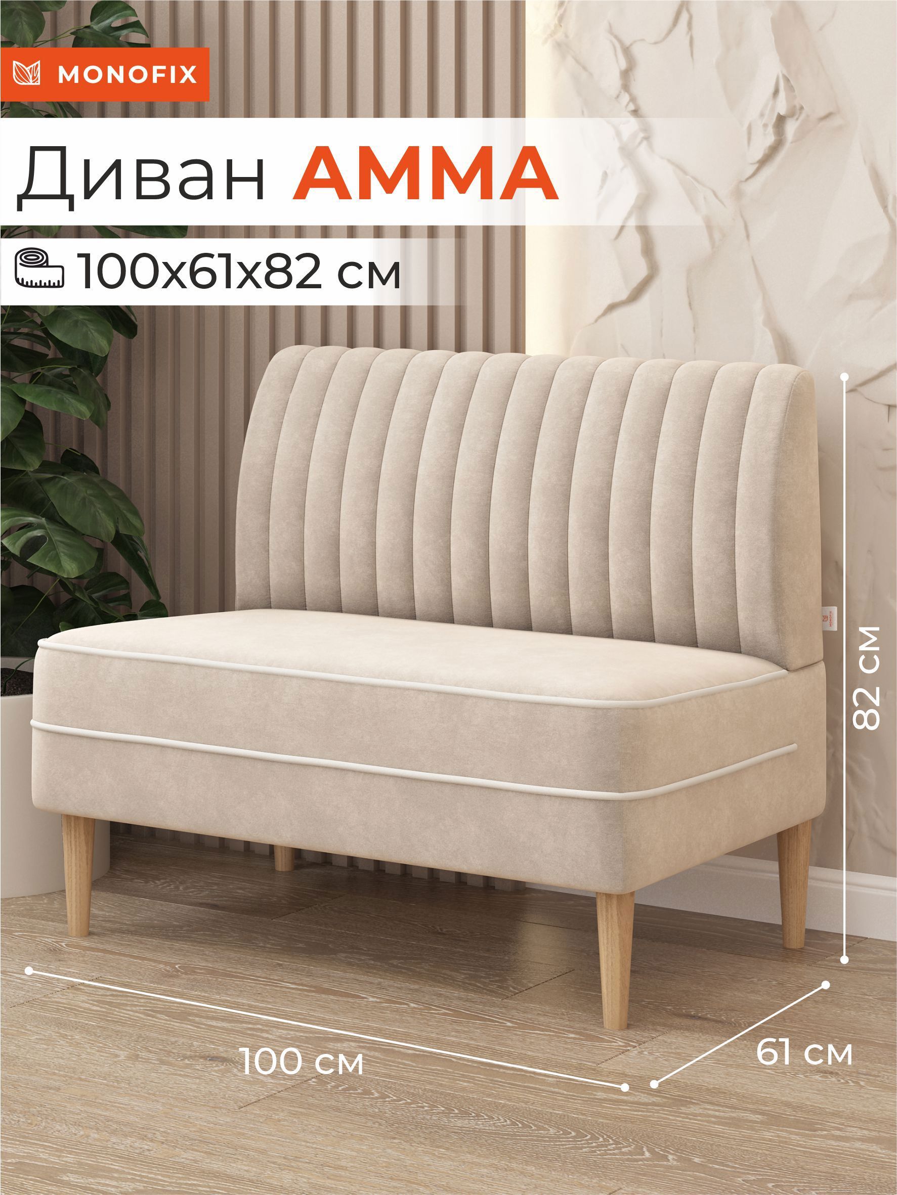 Изображение товара Маленький диван Monofix Амма-18 100x82x61 см велюр бежевый стильный и комфортный