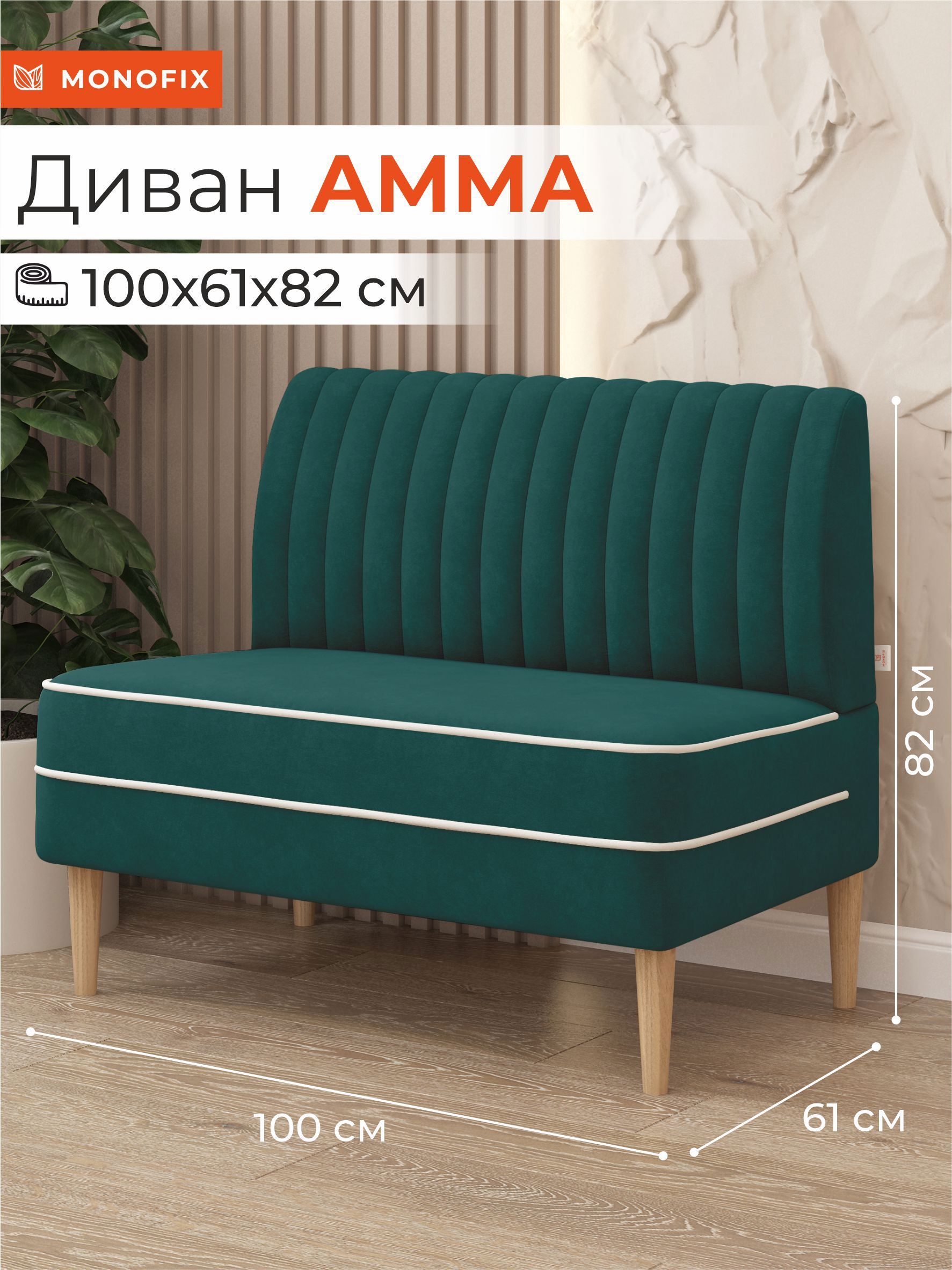 Изображение товара Диван Monofix Амма-20 100x82 см велюр зеленый