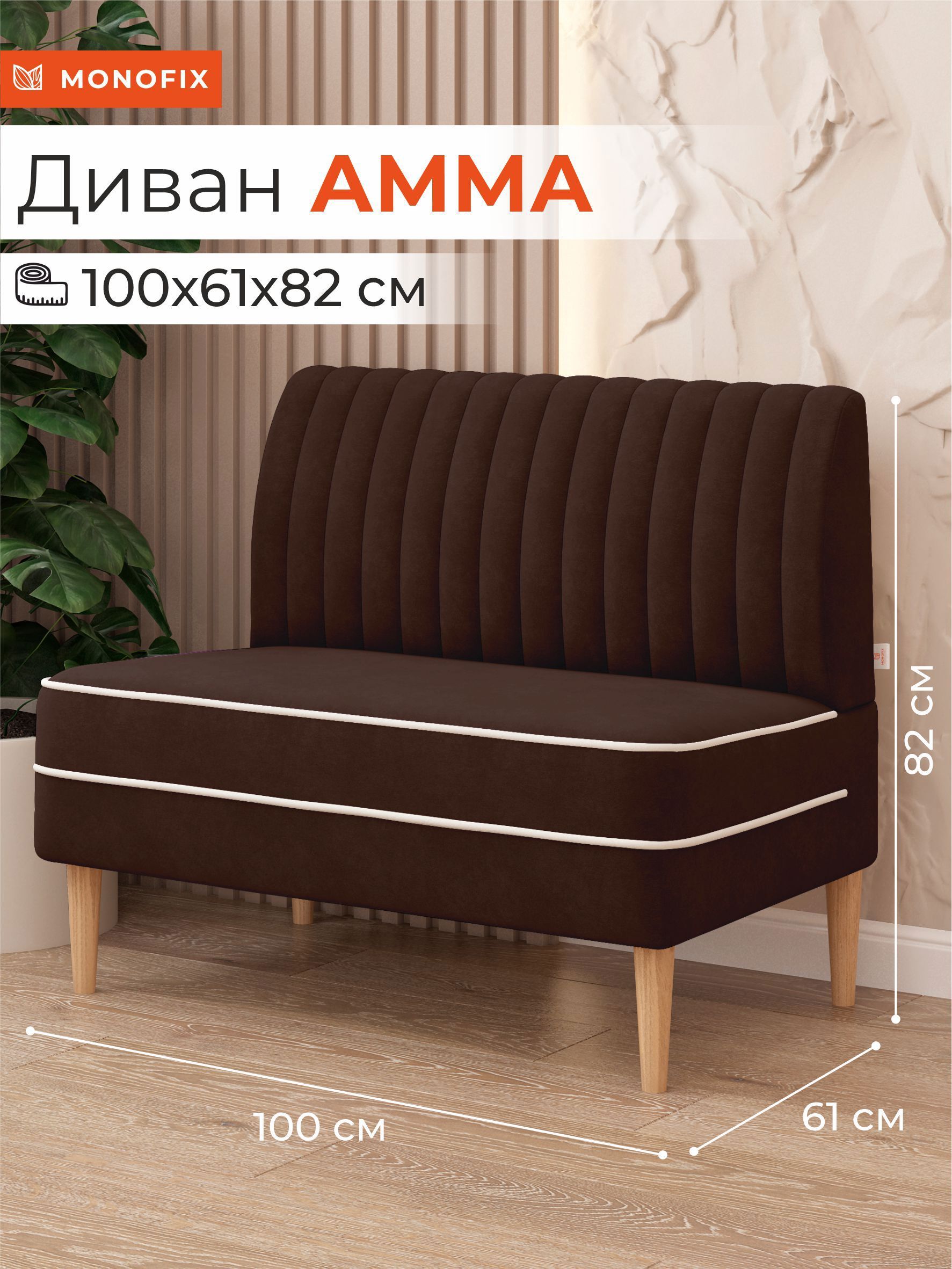 Изображение товара Компактный диван Monofix Амма-24 100x82x61 см велюр коричневый