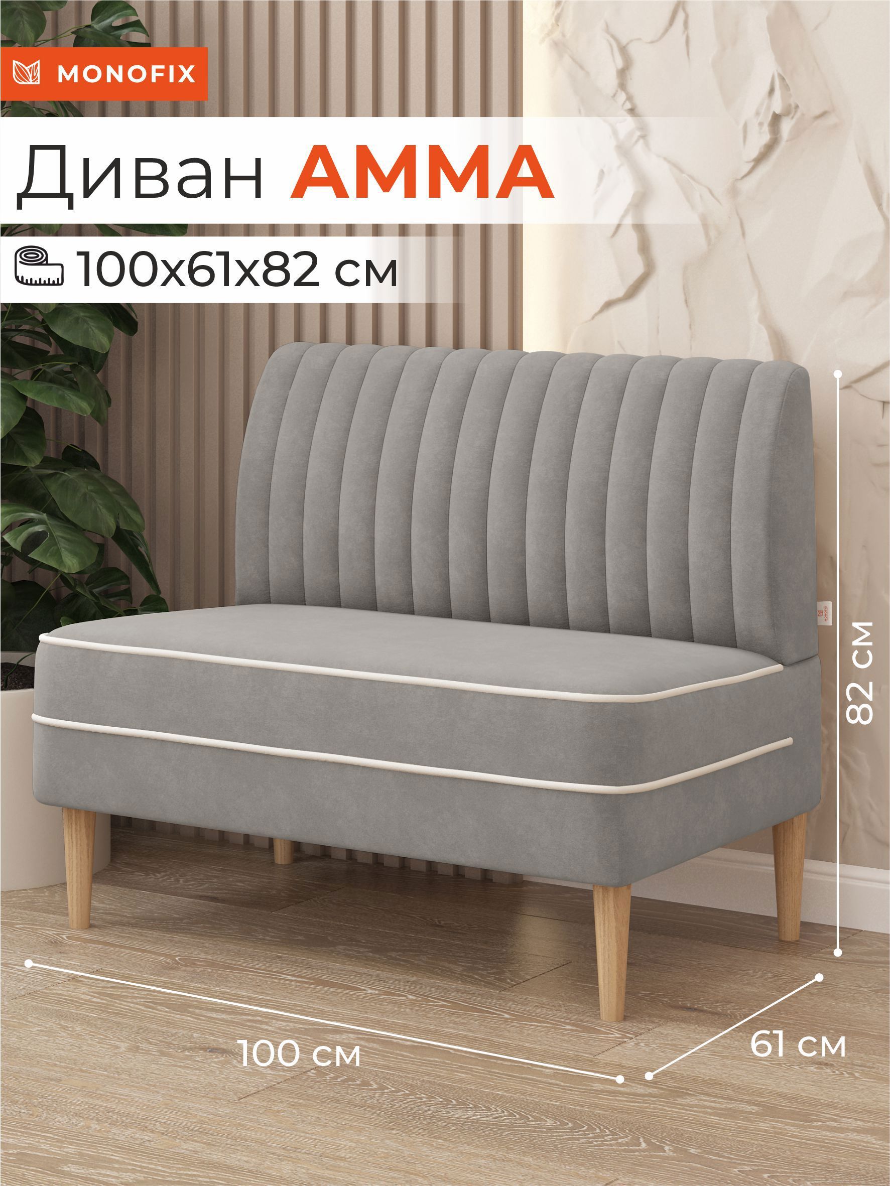 Изображение товара Диван Monofix Диван амма АММА-52 100x82x61 см велюр цвет светло-серый