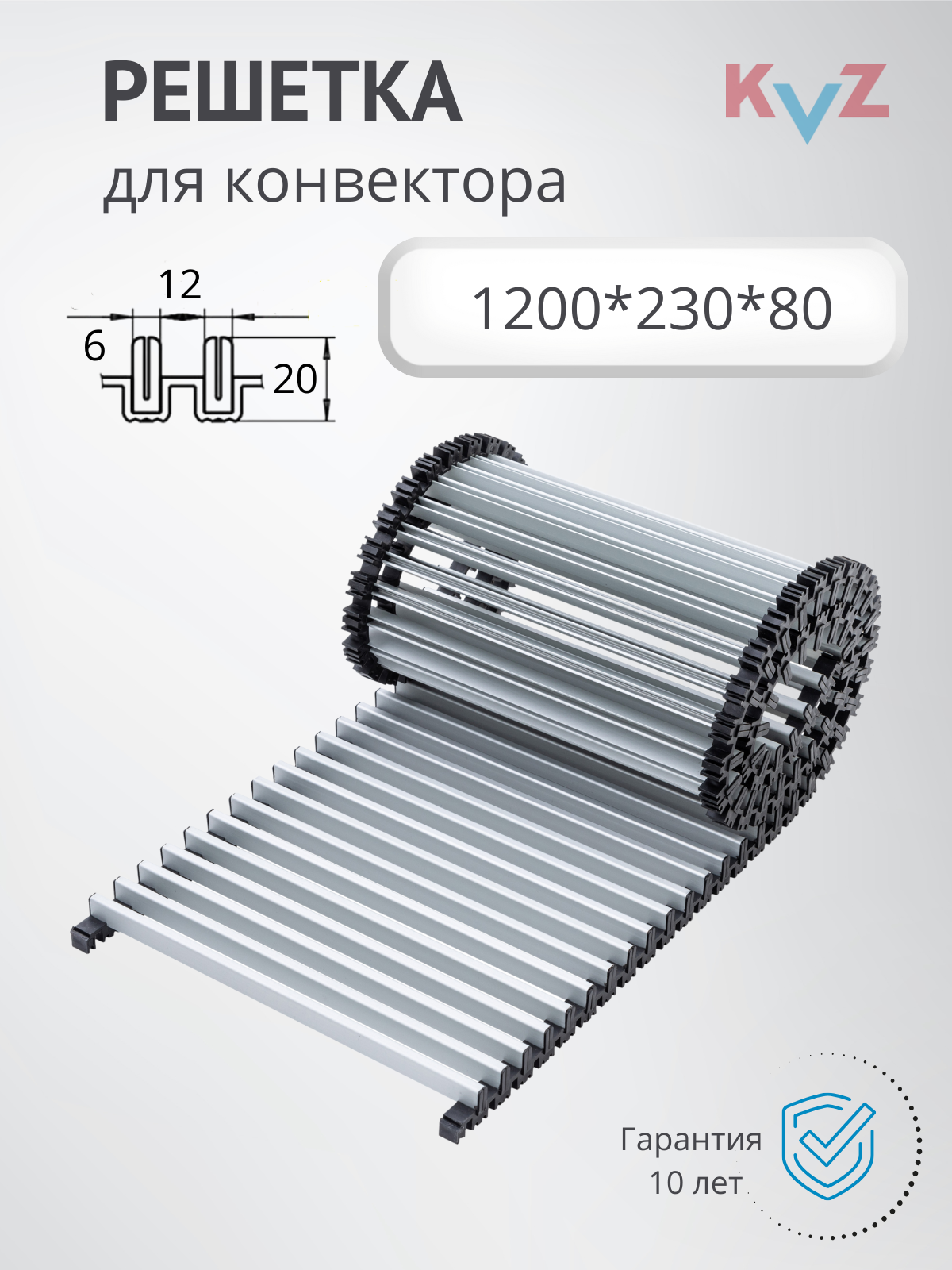Изображение товара Решётка рулонная алюминиевая KVZ RRA для конвекторов 1200x221мм