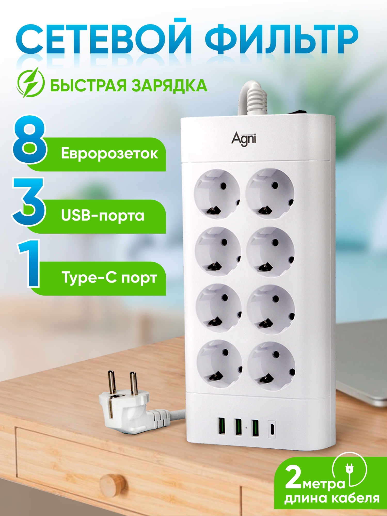 Изображение товара Сетевой фильтр Agni TP-FA4U8E-C-2m-white 12x1.5 2 м 8 розеток с заземлением 4000 Вт цвет белый