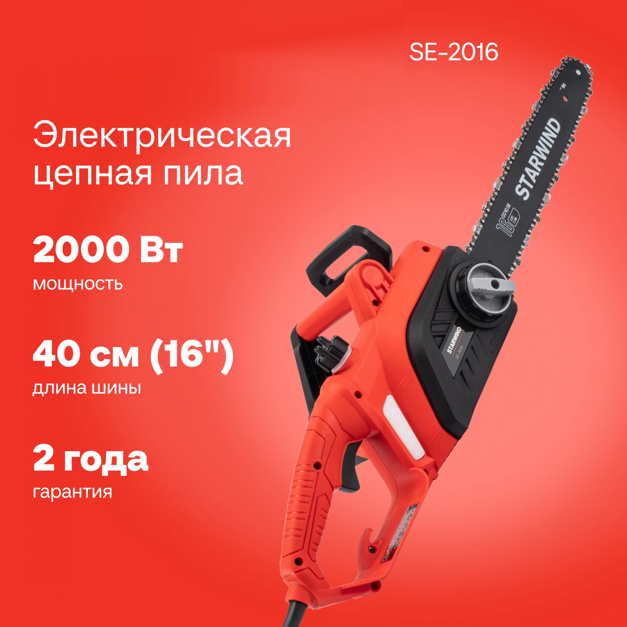 Изображение товара Электропила Starwind 1909387 2000 Вт шина 40 см