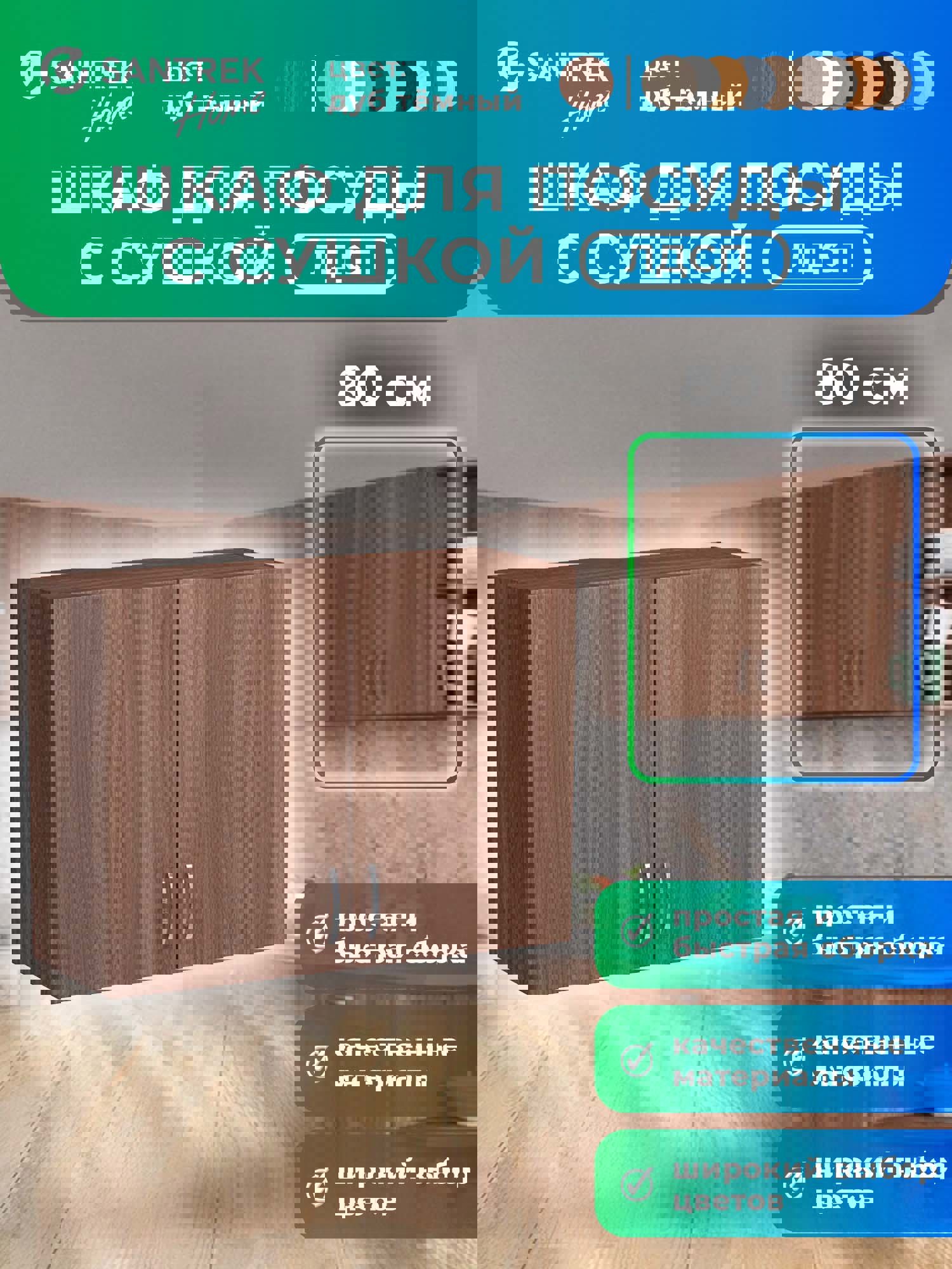 Изображение товара Навесной шкаф с сушкой Home с сушкой 80 x60x30 см фасад дуб ЛДСП каркас дуб ЛДСП Santrek