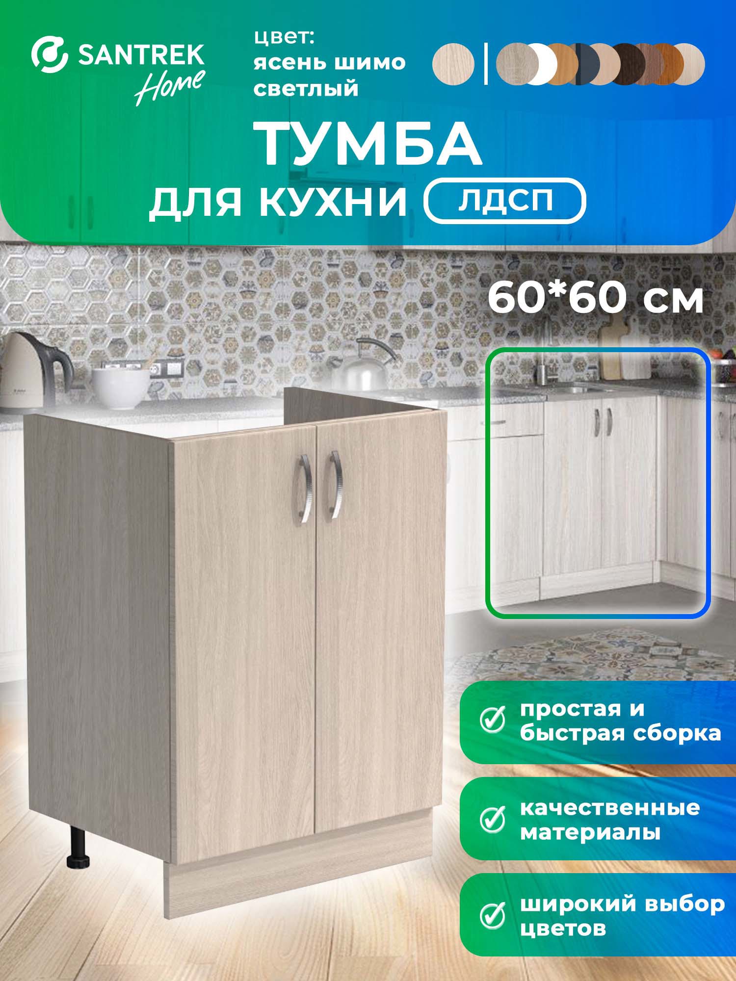 Изображение товара Шкаф под мойку 60x80x56 см Ясень ЛДСП, 2 двери, регулируемые ножки