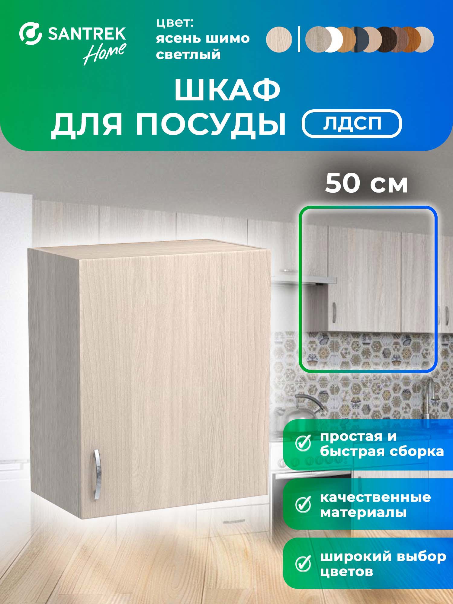 Изображение товара Шкаф для посуды 50x60x30 см фасад ясень ЛДСП Santrek Home