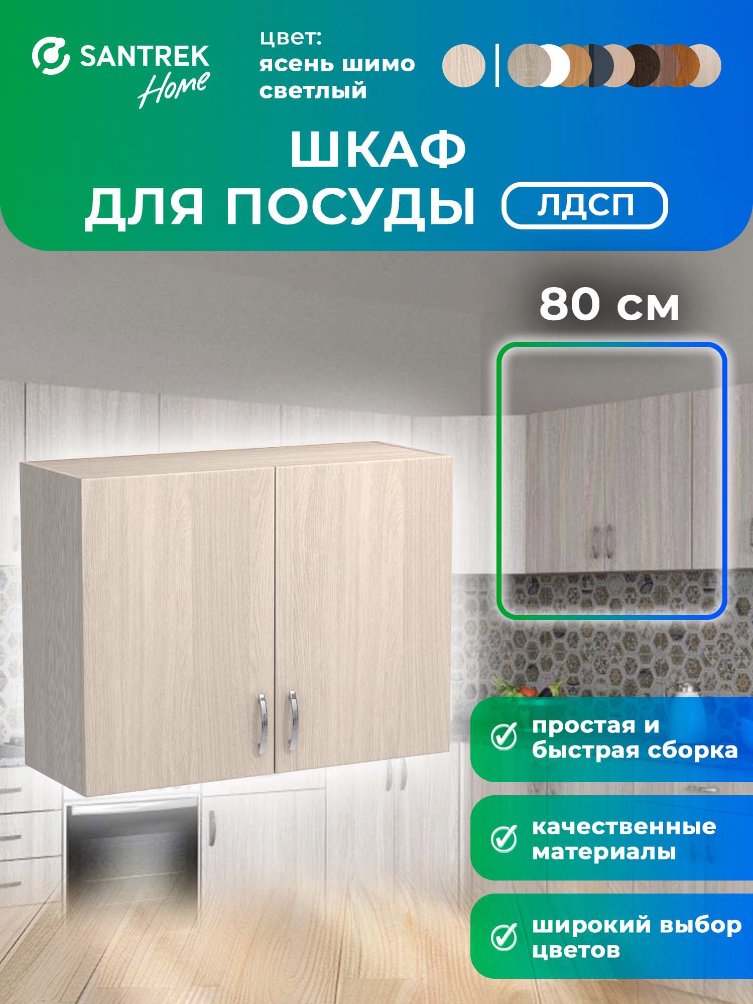 Изображение товара Шкаф для посуды 80x60x30 ясень ЛДСП навесной мебель для кухни
