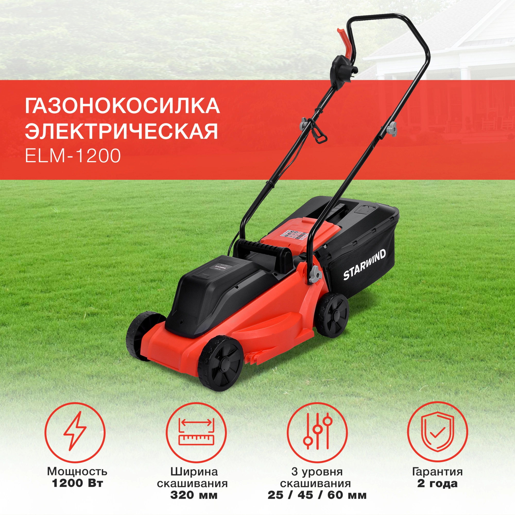 Изображение товара Газонокосилка электрическая Starwind Elm-1200 1200 Вт 32 см