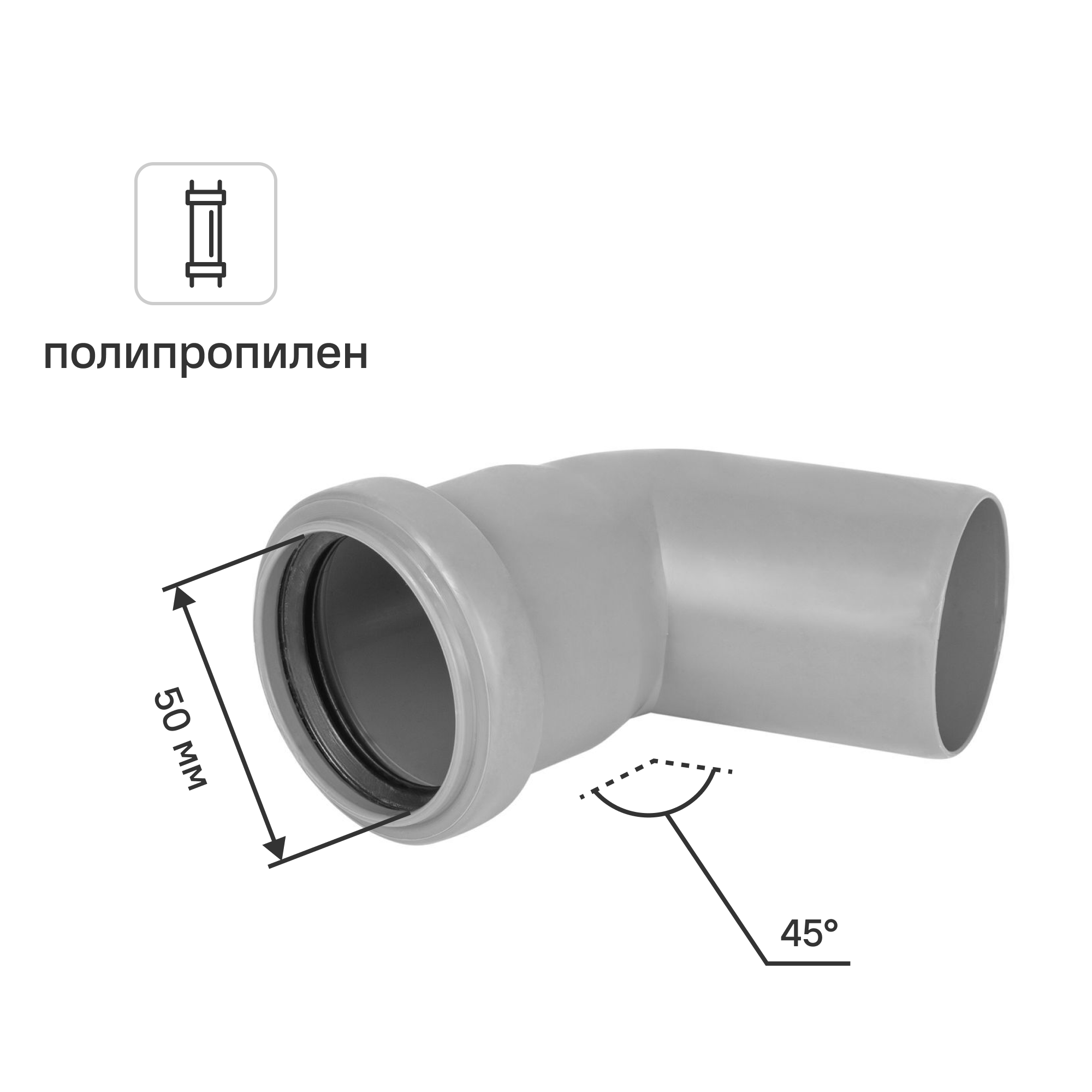 Изображение товара Отвод канализационный Политрон 50/45° полипропилен
