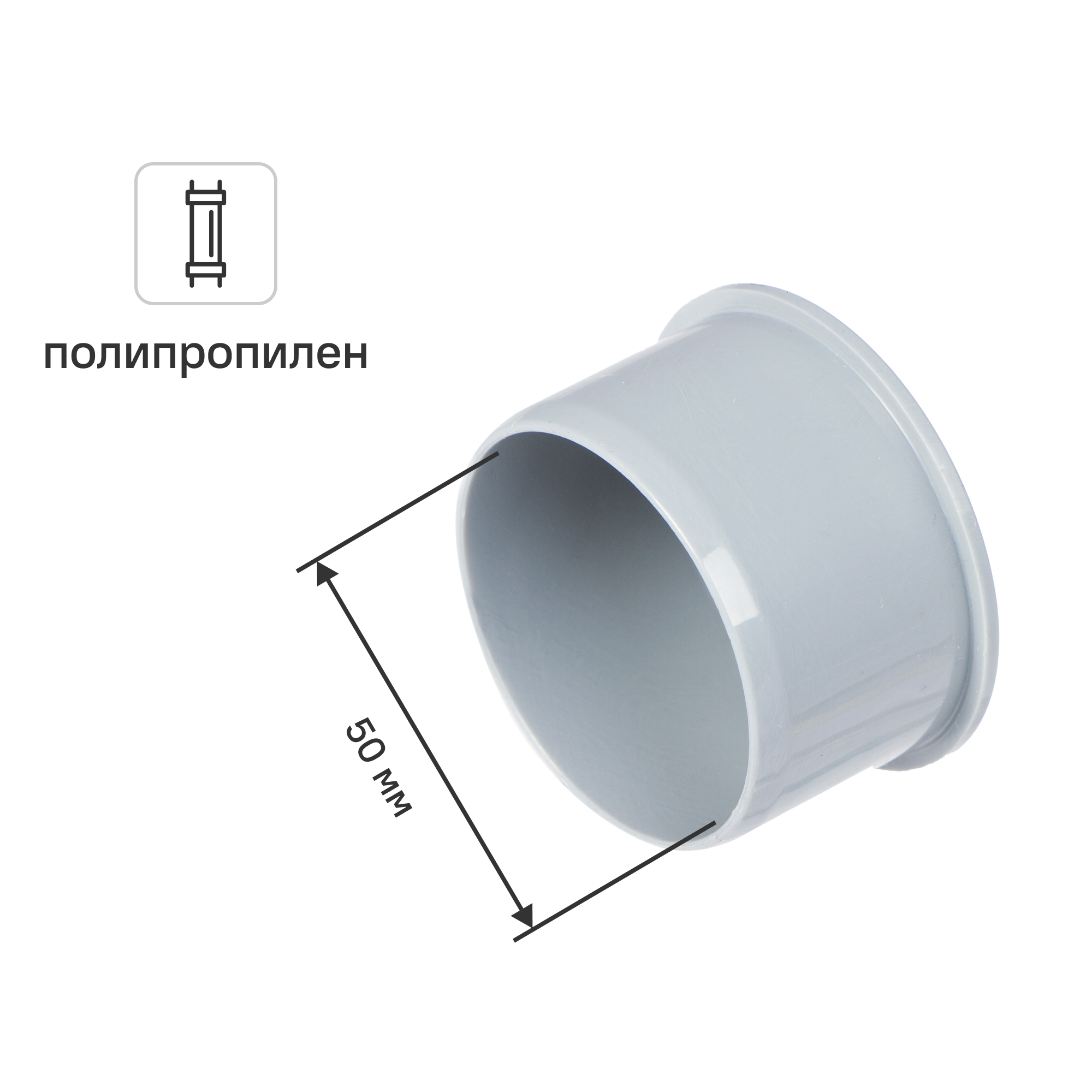 Изображение товара Заглушка Политэк 50 мм полипропилен