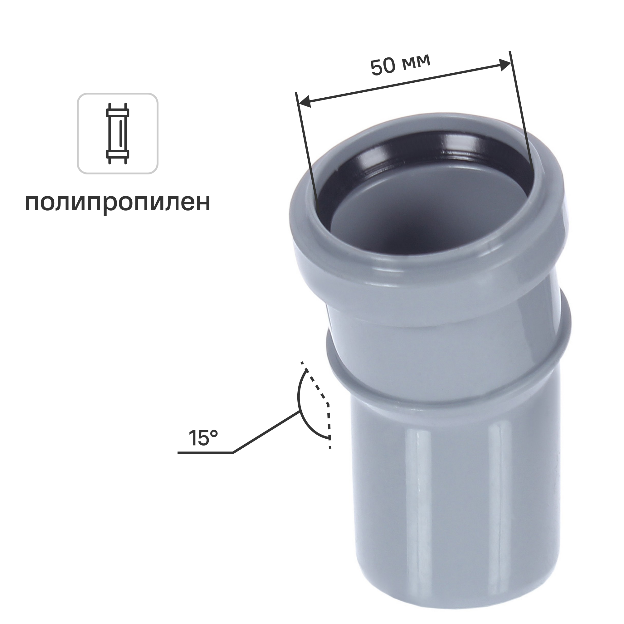 Изображение товара Отвод 50x15° полипропилен