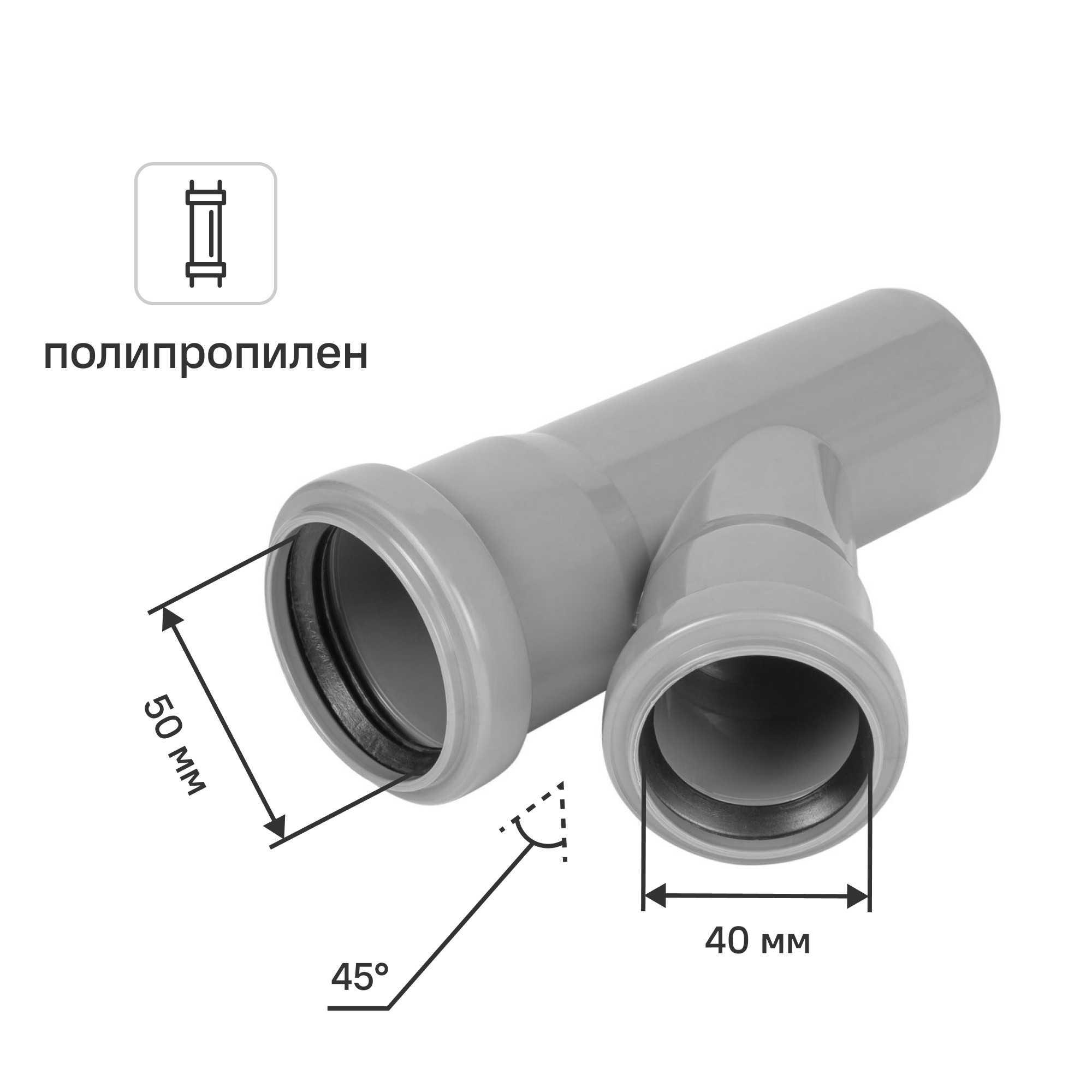 Изображение товара Тройник канализационный Политрон 50x40 мм, угол 45°, полипропилен