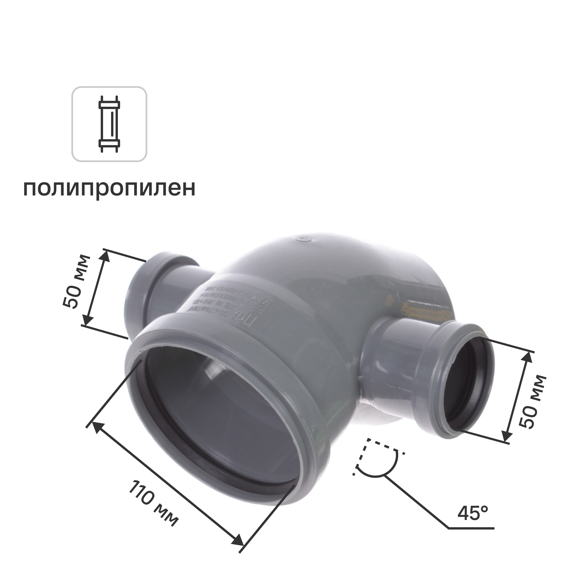 Изображение товара Отвод 110x45 градусов с 2 выходами 50 мм канализационный пластиковый российский