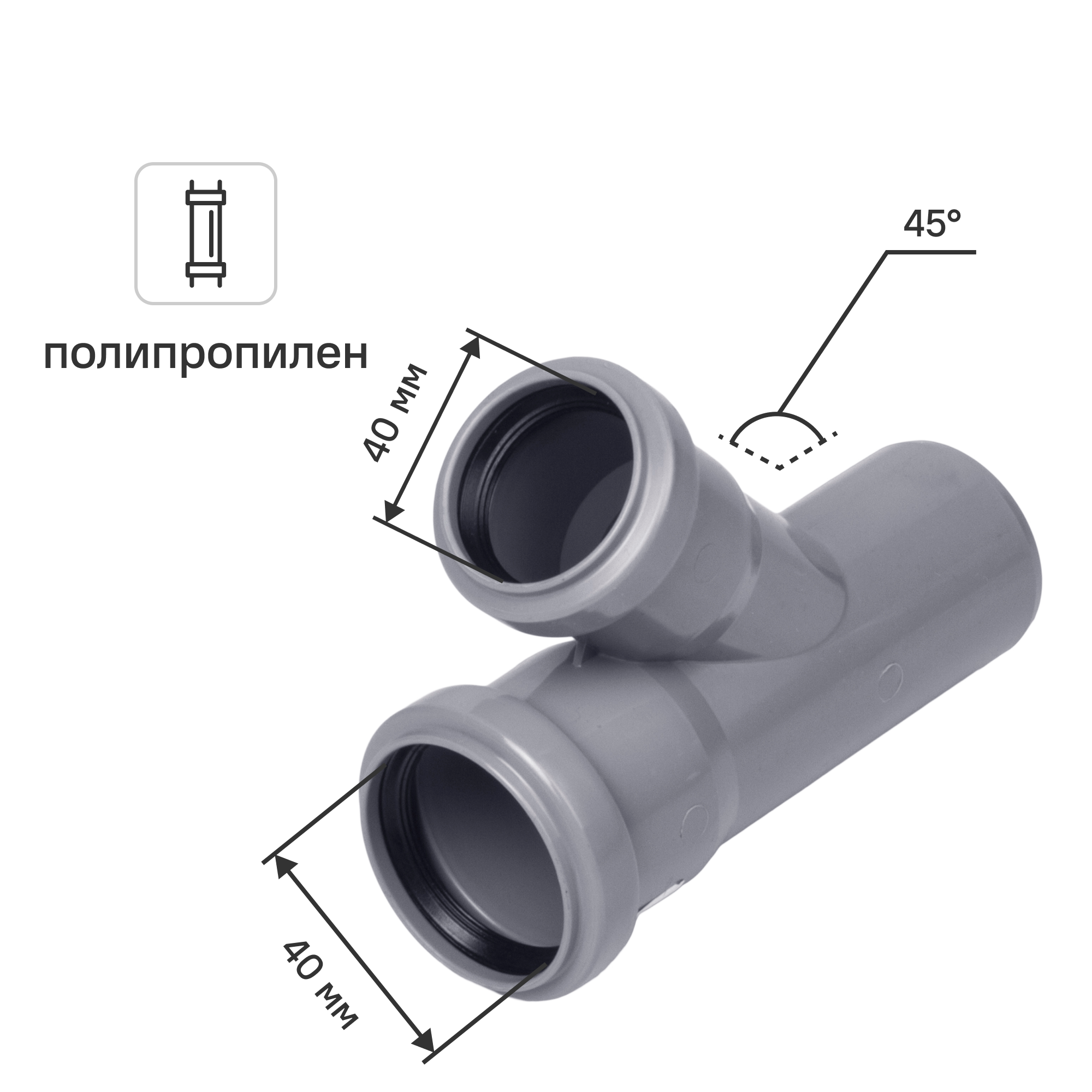 Изображение товара Тройник Политрон 40x40x40/45° полипропилен