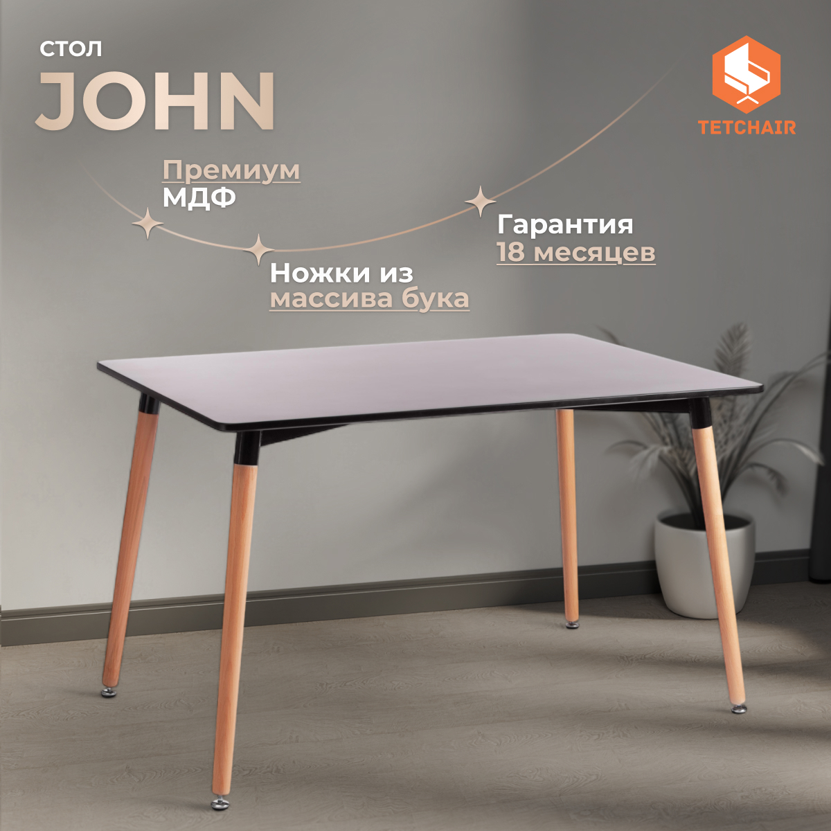 Изображение товара Стол прямоугольник 80x75 см Tetchair Стол john МДФ цвет черный Изображение товара Стол прямоугольник 80x75 см Tetchair Стол john МДФ цвет черный