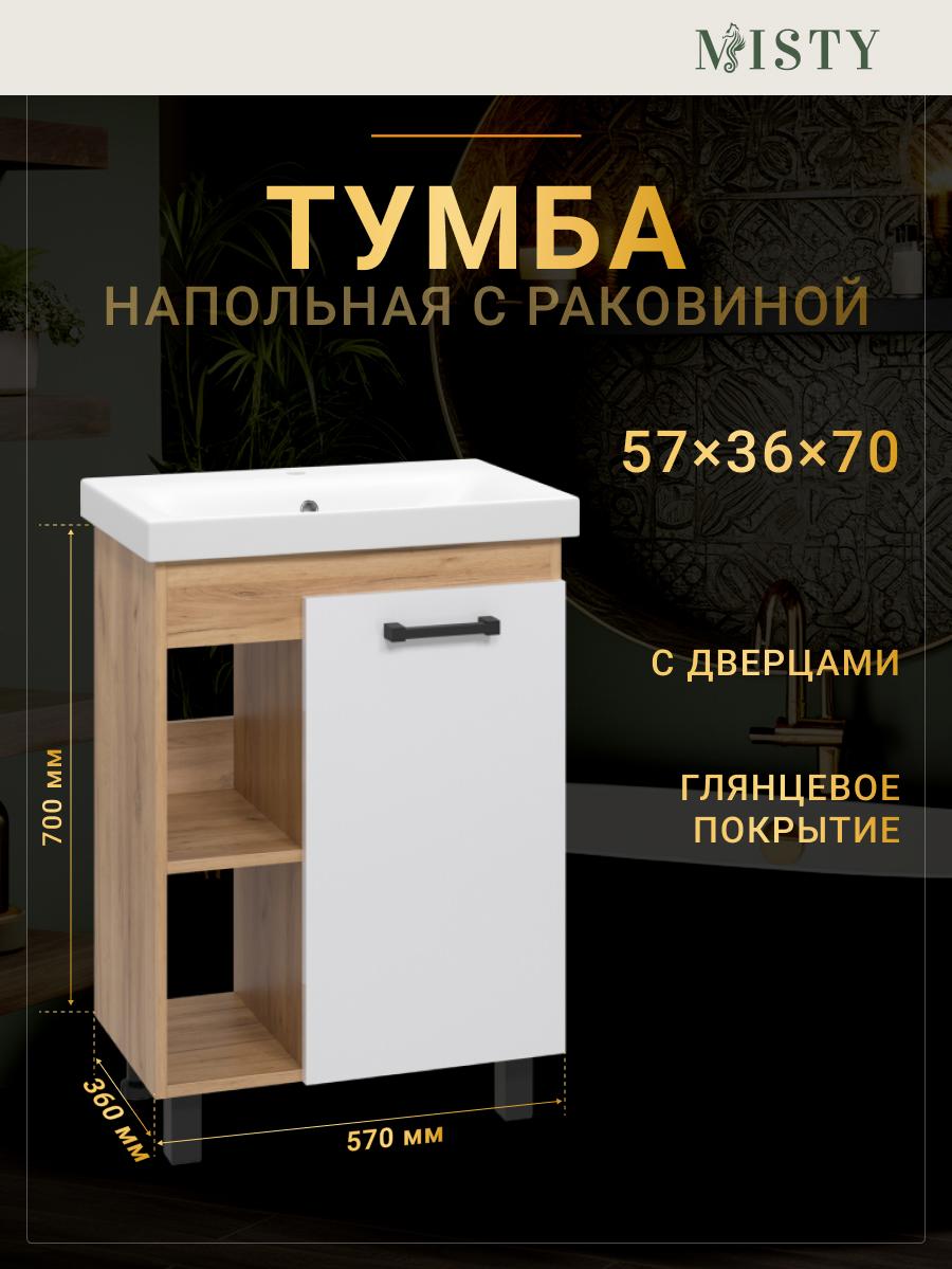 Изображение товара Тумба под раковину Misty Крафт 60 см с раковиной бежевый напольный Россия