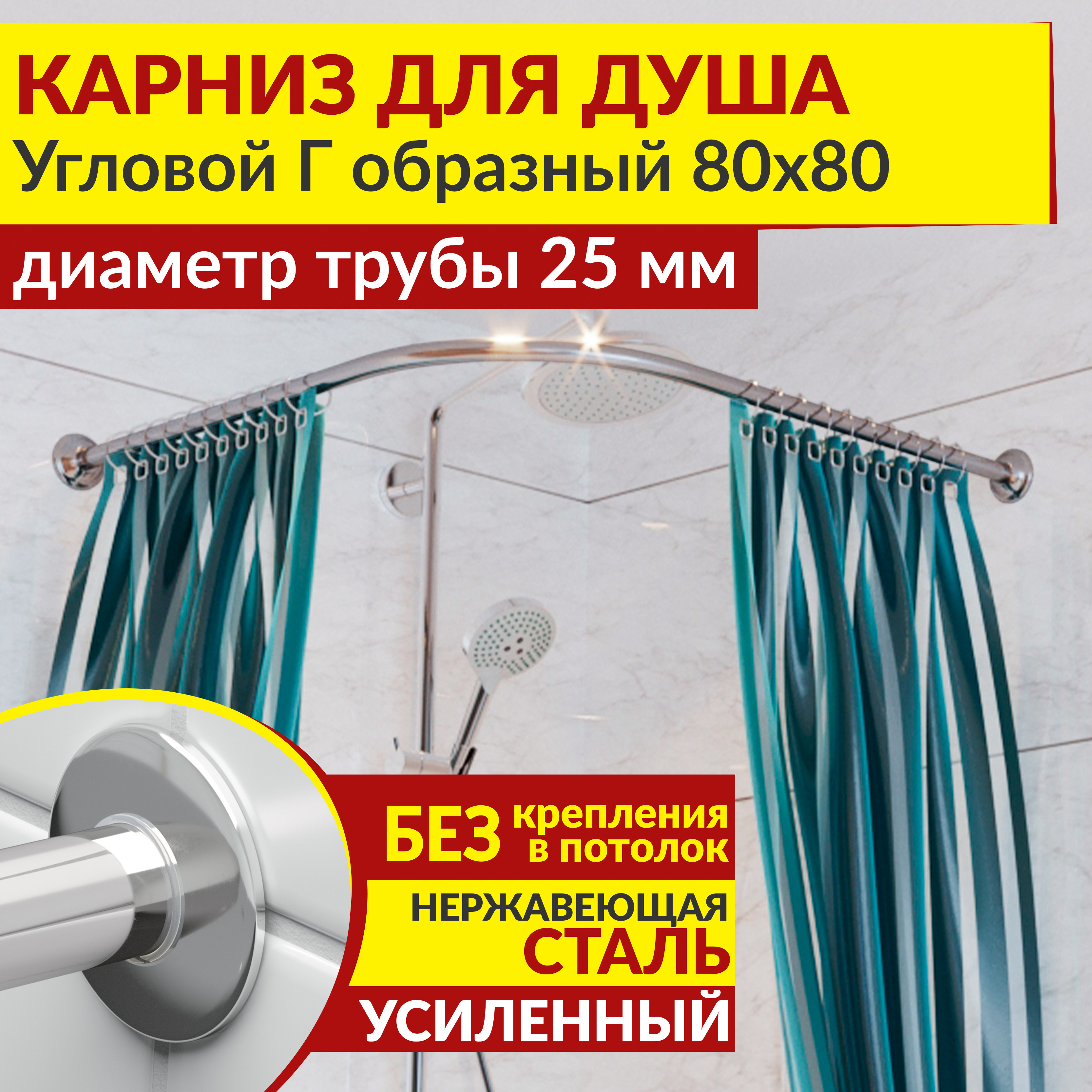 Изображение товара Карниз для душа MrKarniz угловой Г-образный 80x80 усиленный 25 мм цвет хром