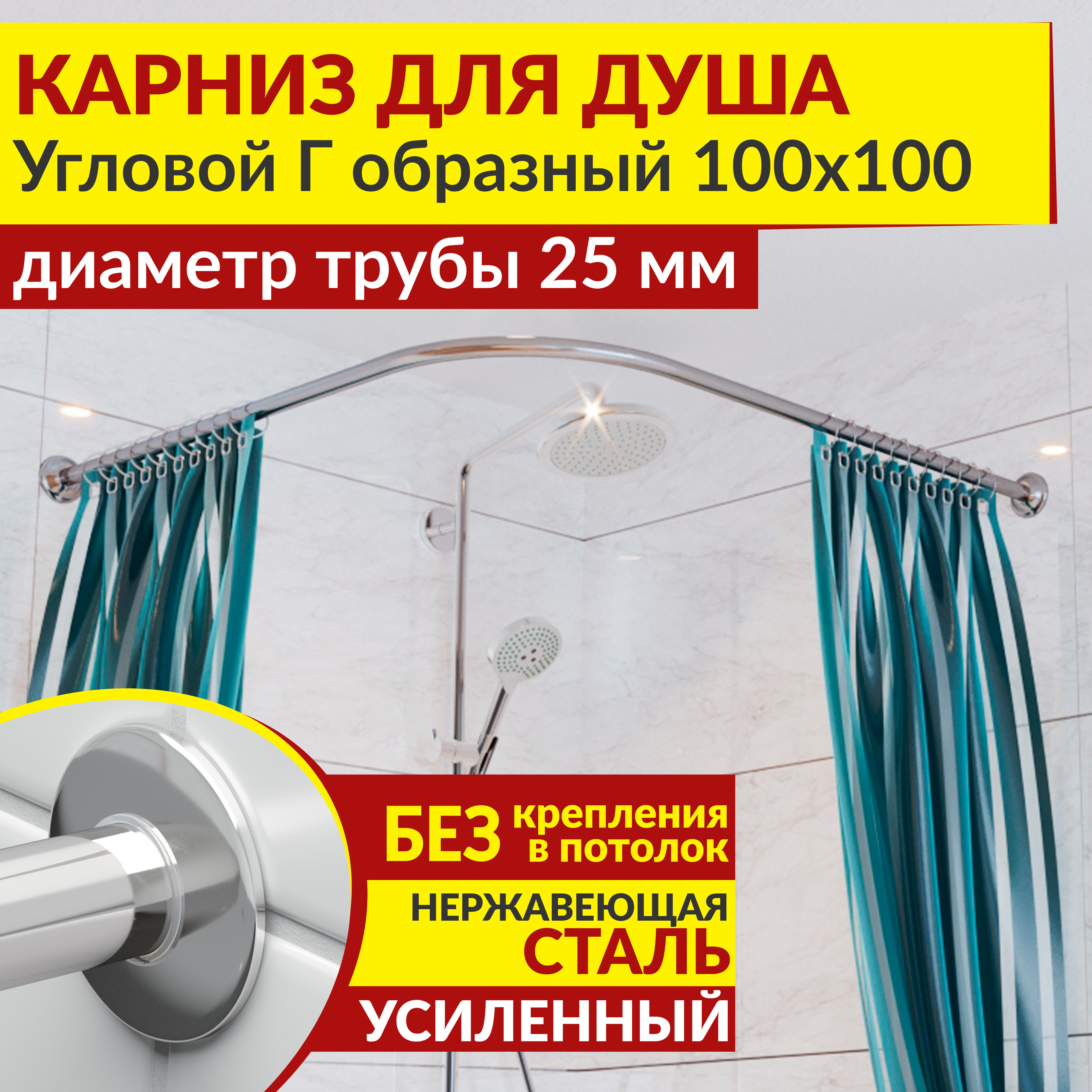 Изображение товара Карниз для душа угловой Г образный 100x100 25 мм хром нержавейка MRKARNIZ