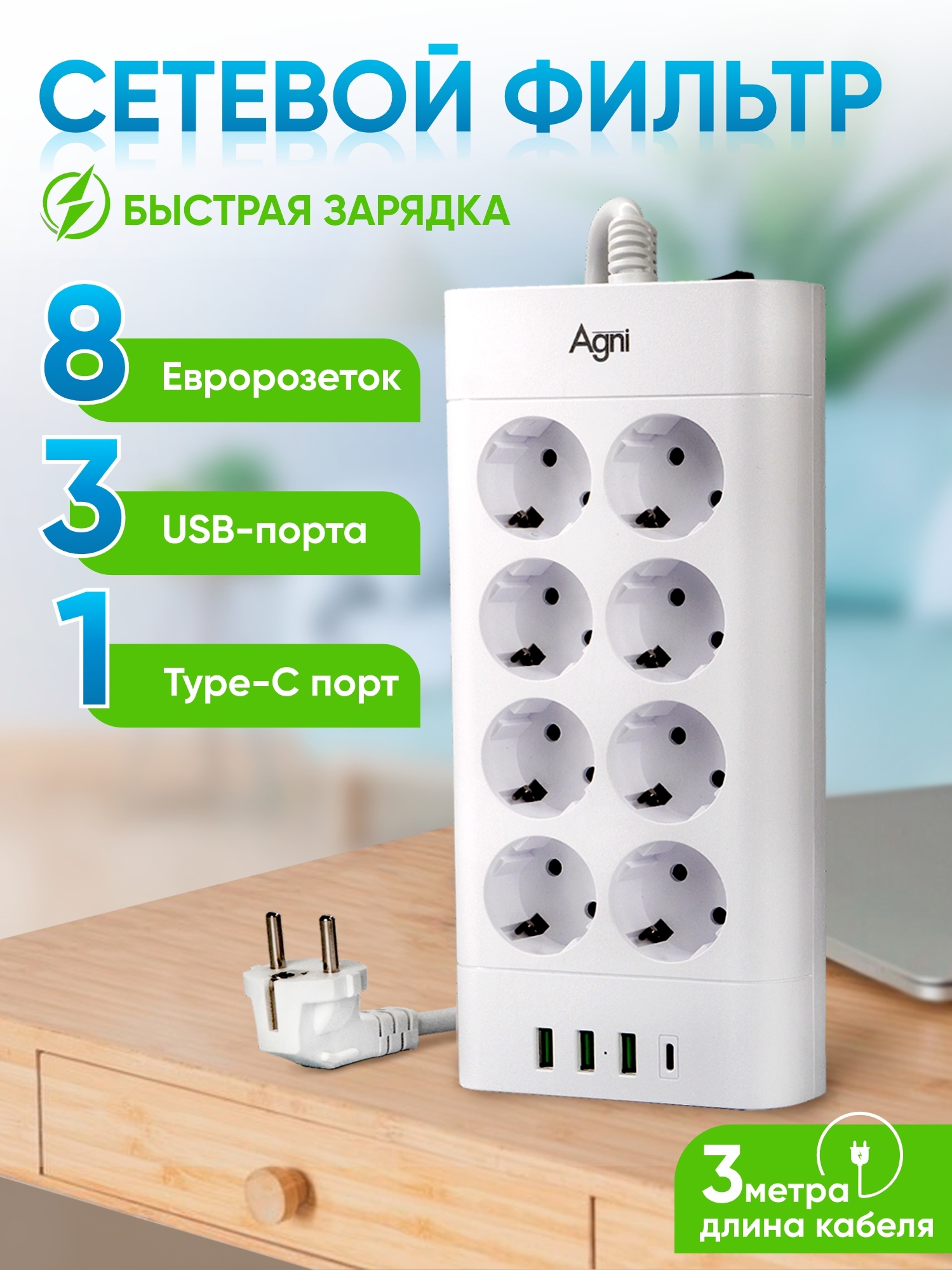 Изображение товара Сетевой фильтр Agni TP-FA4U8E-C-3m-white 12x1.5 3 м 8 розеток с заземлением 4000 Вт цвет белый
