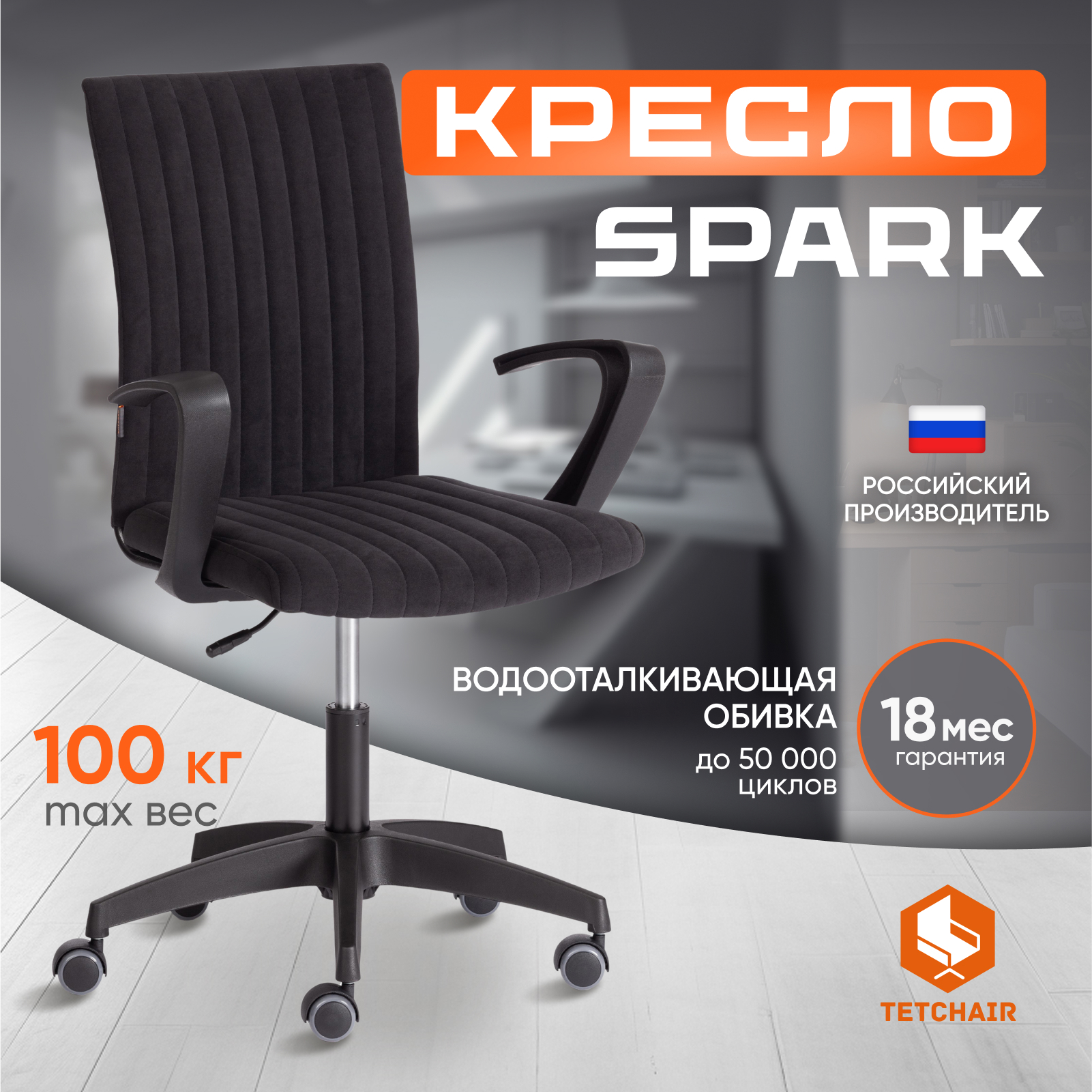 Изображение товара Офисное кресло Tetchair Spark черное тканевое с регулируемой высотой