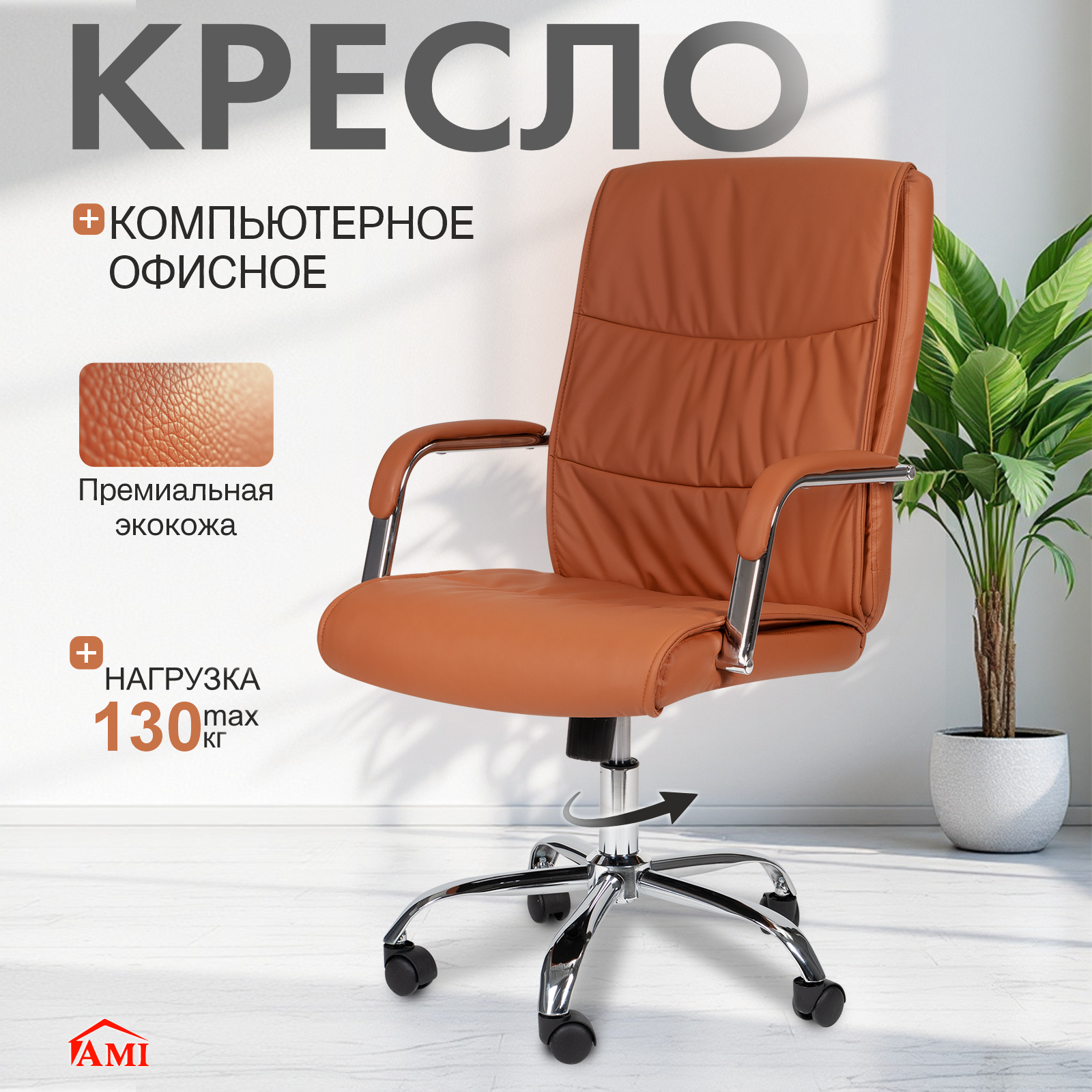 Изображение товара Офисное кресло Ami Boston коричневого цвета с эко кожей