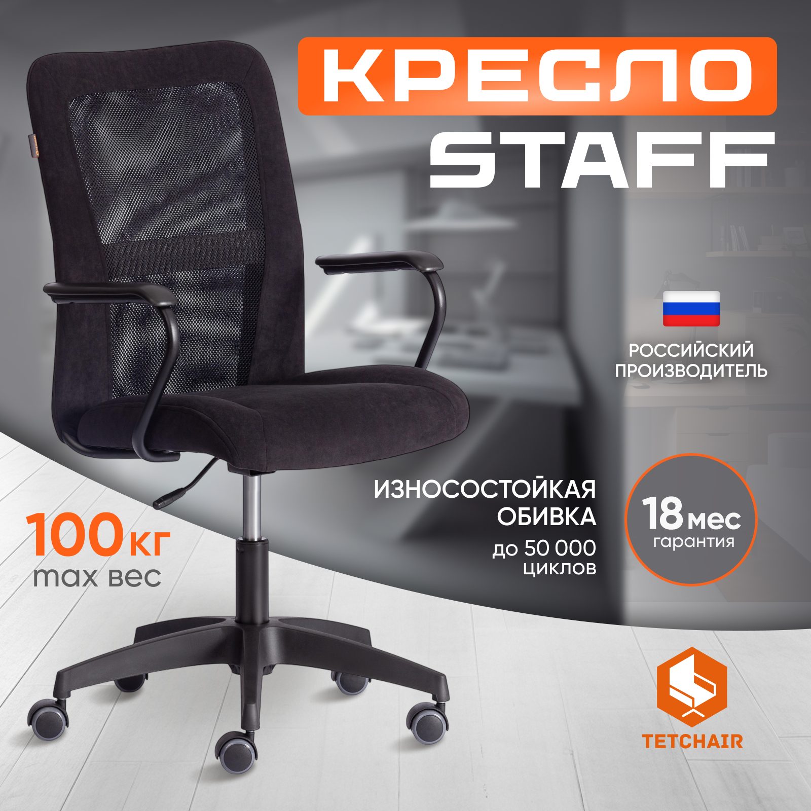Изображение товара Офисное кресло TETCHAIR STAFF — комфорт и долговечность, черный Изображение товара Офисное кресло TETCHAIR STAFF — комфорт и долговечность, черный