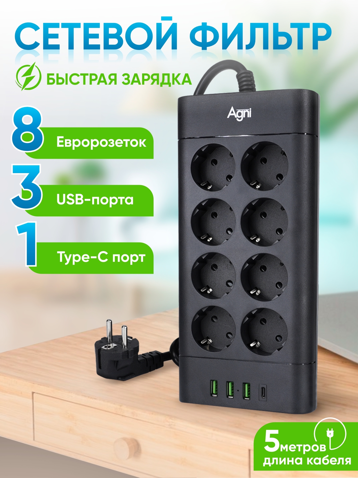 Изображение товара Сетевой фильтр Agni TP-FA4U8E-C 8 розеток USB Power Delivery 5м черный