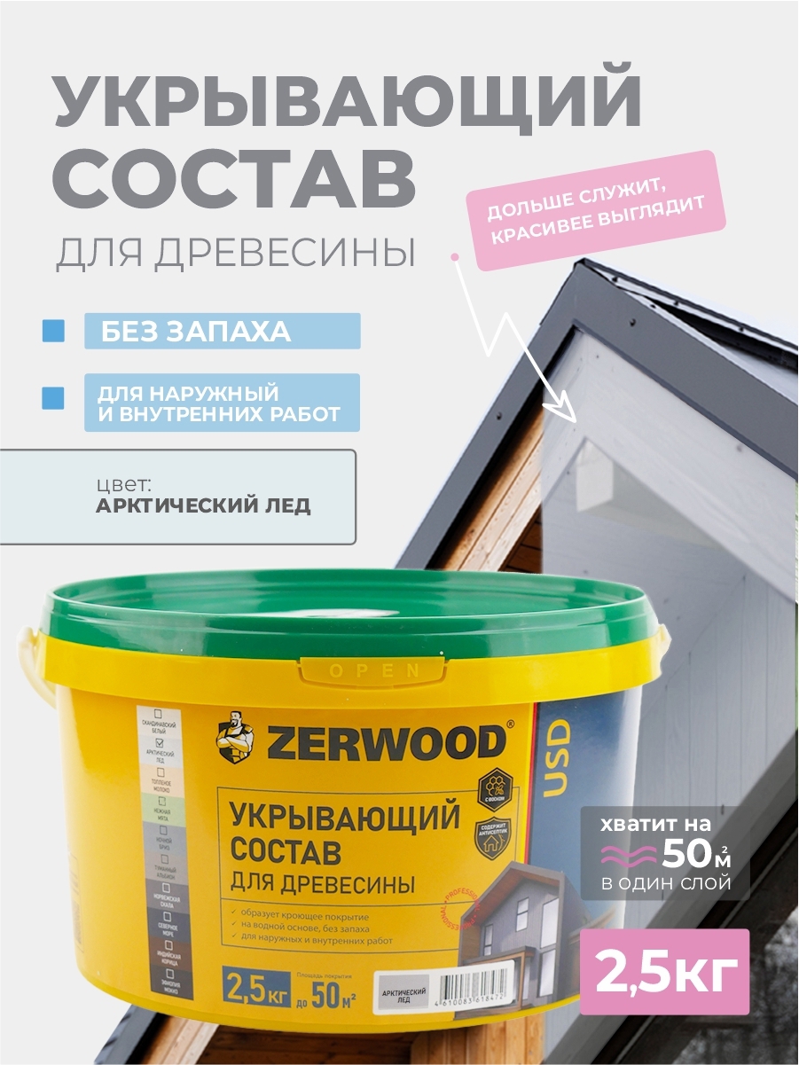 Изображение товара Пропитка для дерева кроющая Zerwood USD полуматовая цвет арктический лёд 2.5 кг