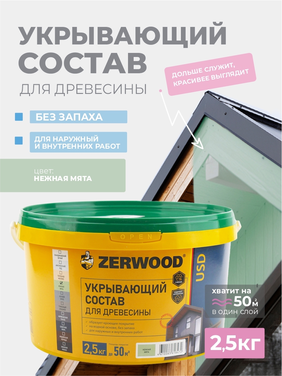 Изображение товара Защитно-декоративная пропитка Zerwood USD полуматая нежная мята 2.5 кг Изображение товара Защитно-декоративная пропитка Zerwood USD полуматая нежная мята 2.5 кг