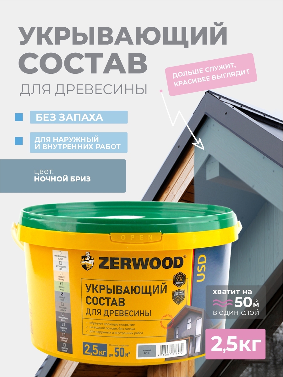 Изображение товара Пропитка для дерева кроющая Zerwood USD полуматовая цвет ночной бриз 2.5кг Изображение товара Пропитка для дерева кроющая Zerwood USD полуматовая цвет ночной бриз 2.5кг