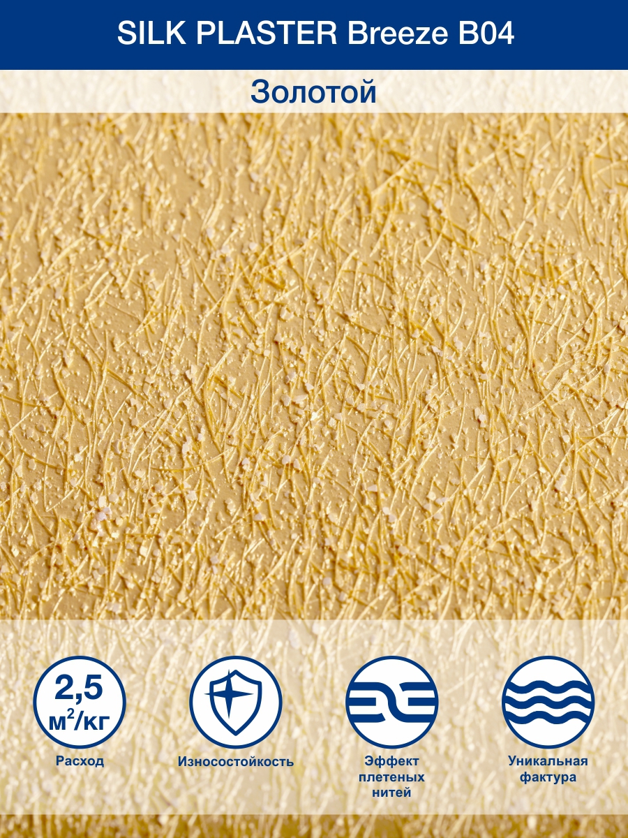 Изображение товара Декоративная штукатурка Silk Plaster Бриз 04 темно-золотая 1 кг