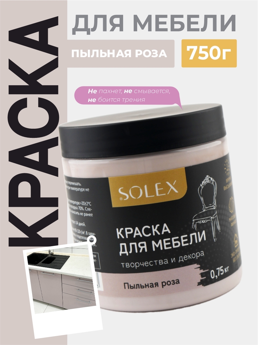 Изображение товара Краска для мебели Solex 028819710 пыльная роза 0. 5 л - матовая акриловая для интерьера Изображение товара Краска для мебели Solex 028819710 пыльная роза 0. 5 л - матовая акриловая для интерьера