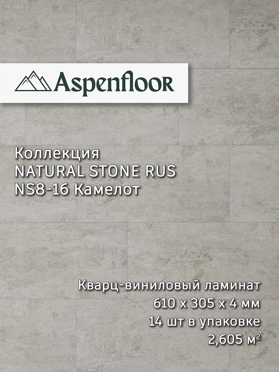 Изображение товара Кварц-виниловый ламинат Aspenfloor Natural Stone Камень 56 мм 2.605 м² Россия