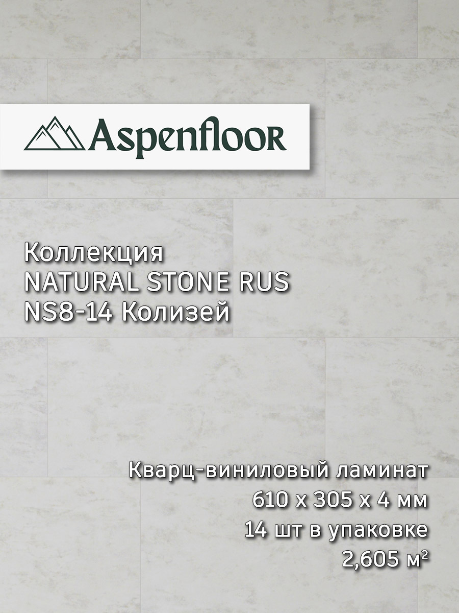 Изображение товара Кварц-виниловый ламинат Aspenfloor Нейчерел Стоун Колизей 56 мм 2.605 м²