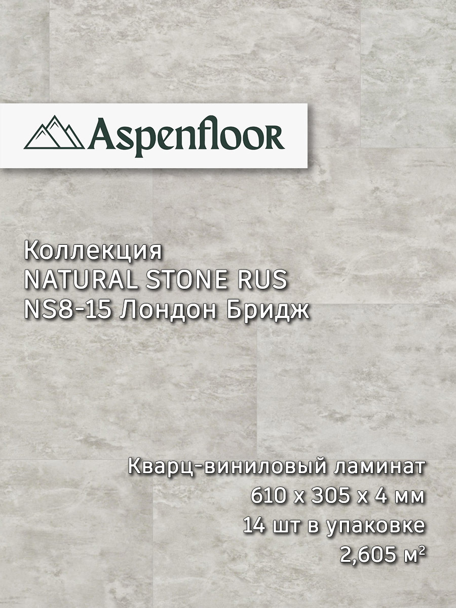 Изображение товара SPC плитка Aspenfloor Natural Stone Лондон Бридж 4 мм 2.605 м²