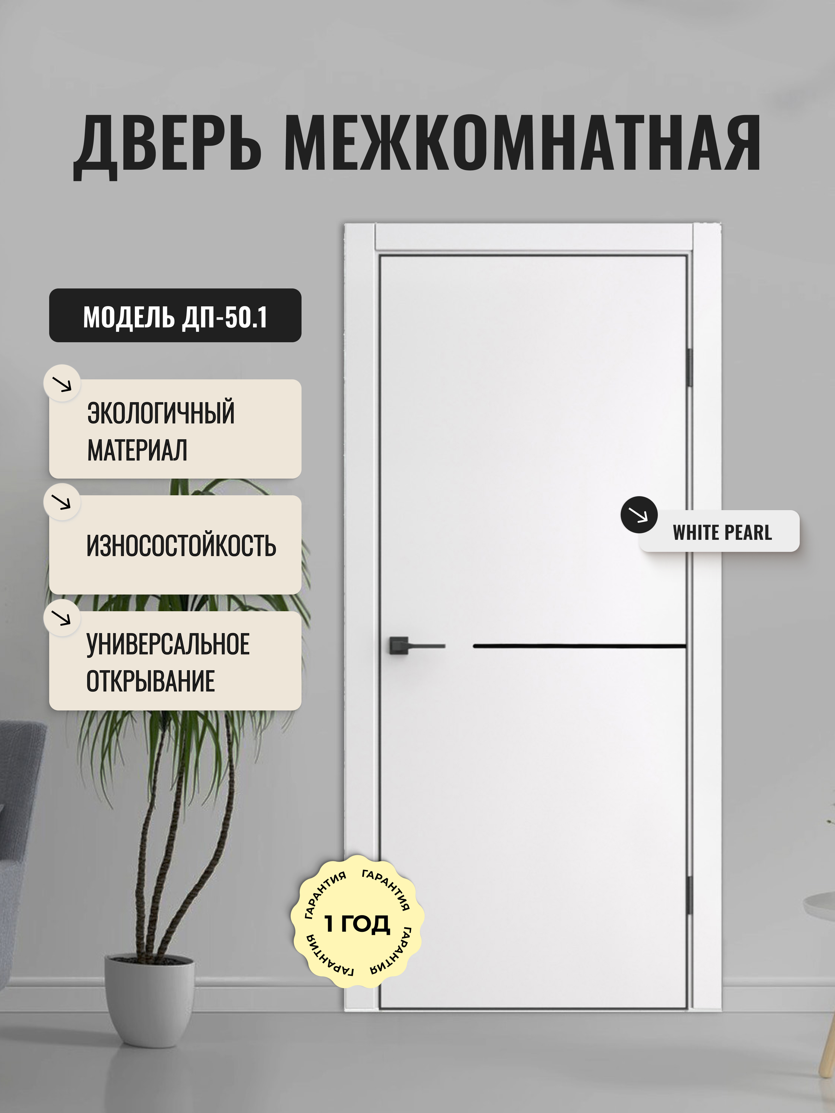 Изображение товара Дверь межкомнатная Дверипро ДП-50.1 глухая 60x200см полипропилен цвет white pearl замок с магнитной защелкой
