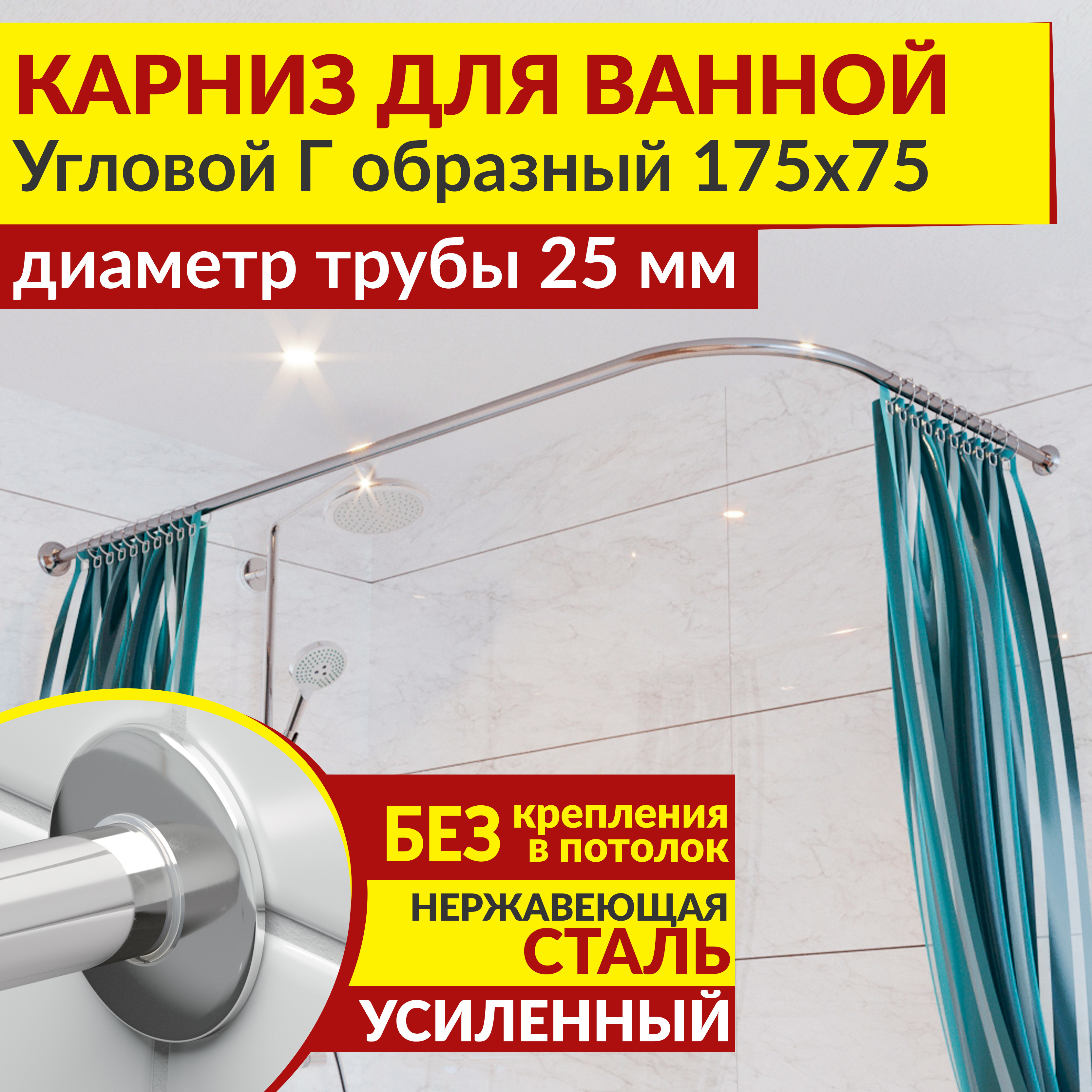 Изображение товара Карниз для ванной MrKarniz K25G-175x75 угловой Г-образный 175x75 усиленный 25 мм цвет хром