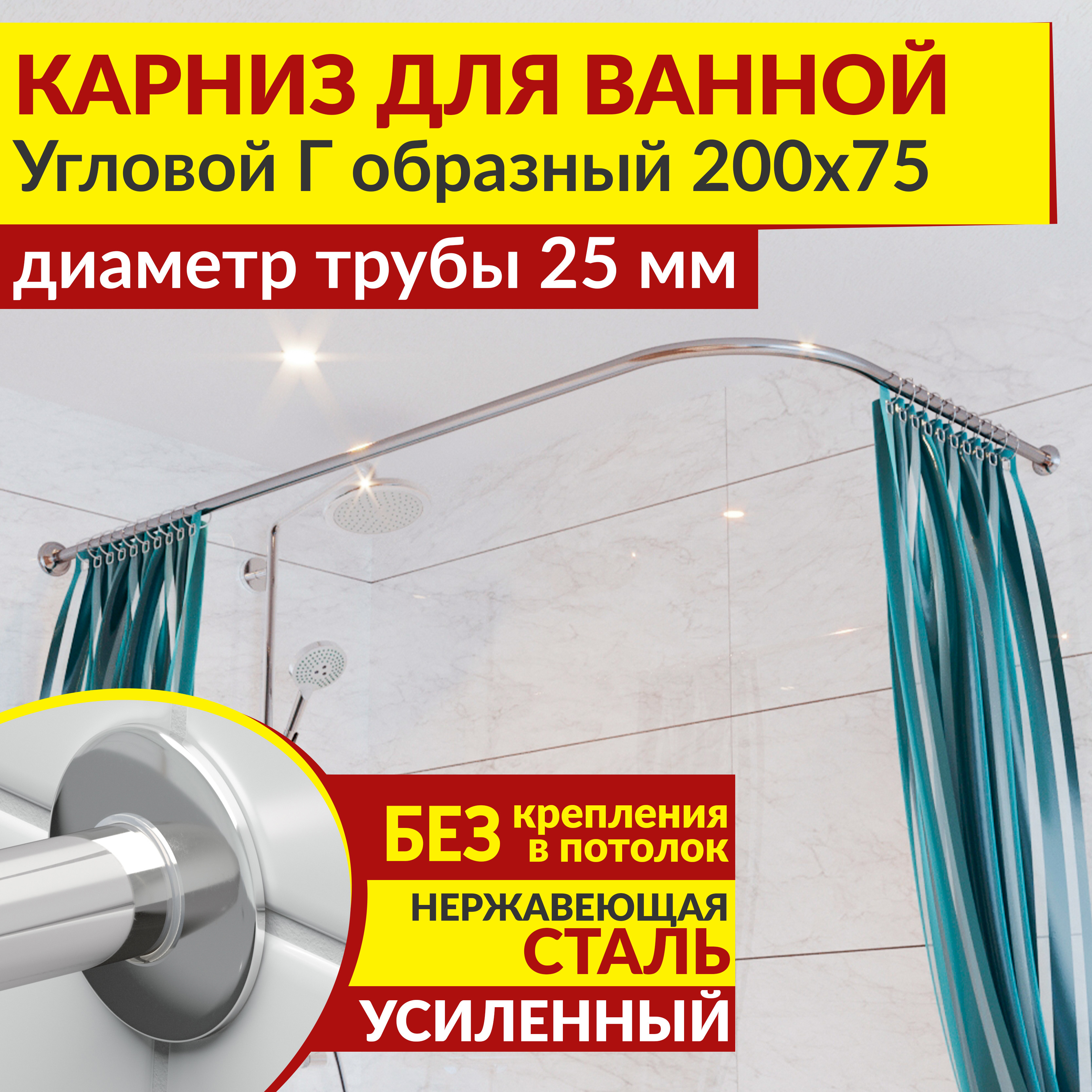 Изображение товара Карниз для ванной MrKarniz K25G-200x75 угловой Г-образный нержавеющая сталь хром