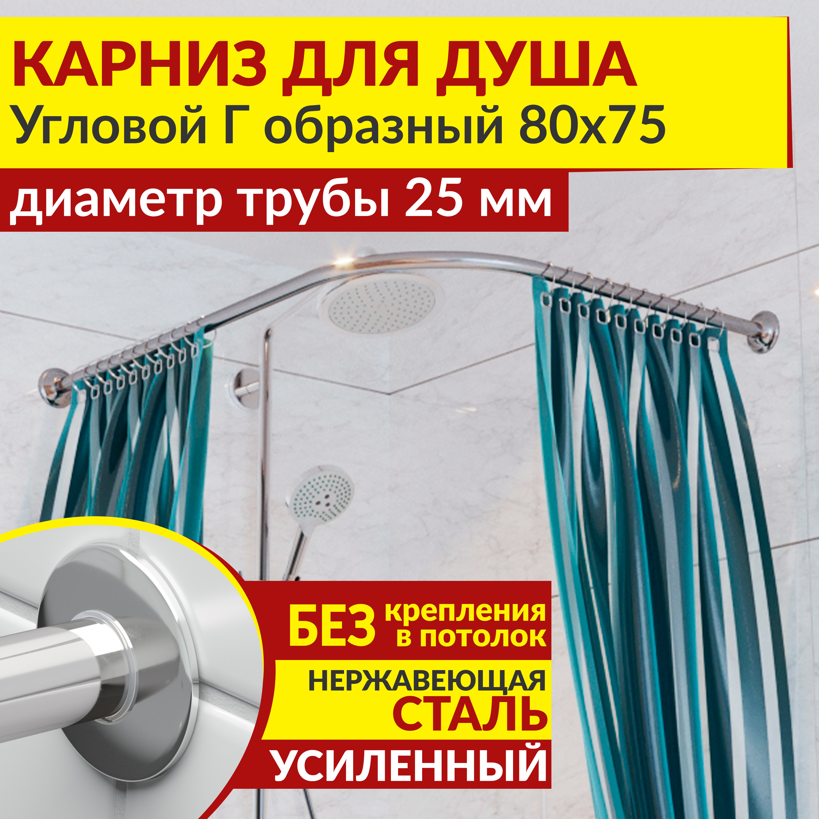 Изображение товара Карниз для душа угловой Г-образный 80x75 см нержавеющая сталь хром MRKARNIZ K25G