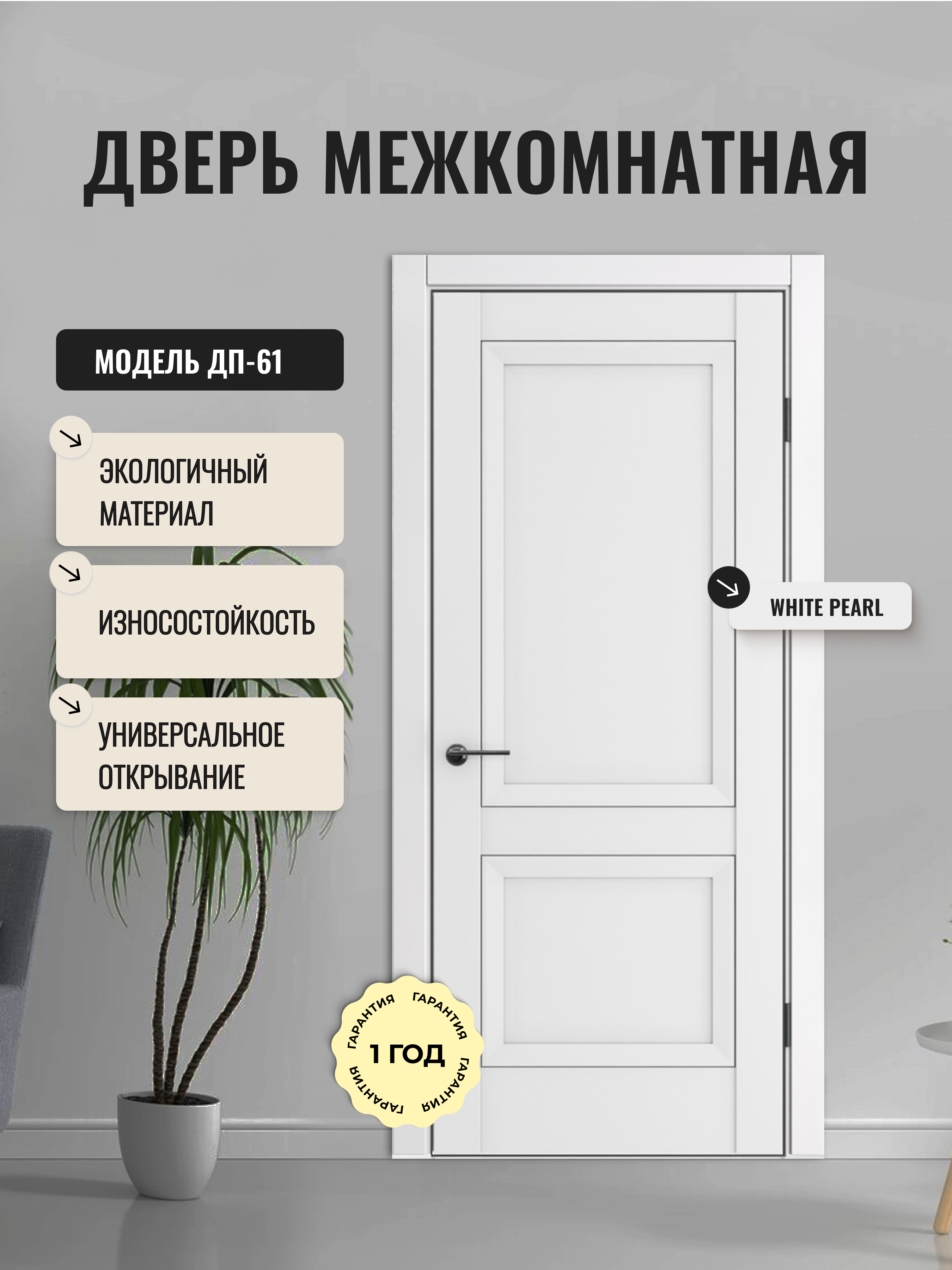 Изображение товара Межкомнатная дверь глухая 55x190 см ДВЕРИПРО ДП-61 White Pearl экологичная